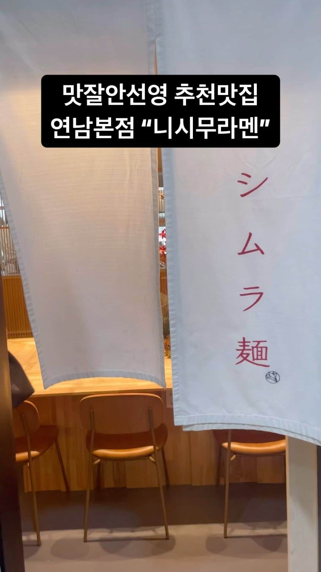 アン・ソニョンのインスタグラム：「맛잘안선영 추천맛집  “연남본점 니시무라멘” 위치: 사울시 마포구 동교로 265 4층  안선영이 직접 돈주고 사먹는 맛집!!!  니시무라멘을 소개합니다❤️  추운 겨울철 따뜻한 라멘 어떠신가요? 굳이 일본까지 갈 필요 있나요? 최초 퓨전 부분 미슐랭 원스타 후쿠오카 대표 맛집인 니시무라멘이 드디어 한국에도 상륙‼️  일본인 쉐프님이 직접 생면으로 끓여주셔요😆  안선영 pick은 바로 교카이파이탄과 갓지은 솥밥!!  교카이파탄은 하루 푹 끓인 육수에 김으로 만든 오일이 감칠맛을 더해주는 라멘이라 닭한마리 칼국수 엄청 고급진맛이예요!! 그리고 갓지은 솥밥은 말그대로 솥에 밥을 갓 지어서 나오는데 따끈따끈한 밥에 육스와 치즈를 넣어서 잘 섞으면 바로 리조또 완성!! 한국인들은 꼭 밥으로 마무리 하시는거 다들 아시죠🤣🤣 밥 안먹으면 괜히 허전하고 그렇잖아요🤣🤣 갓지은 솥밥으로 마무리 하면 그게 바로 소확행❤️ 날씨도 너무 추운데 다들 따뜻한 라멘 한그릇 추천드릴게요😉   ✔️잠깐!! 이렇게 맛있는 식사 후에는 빼고빼고 카페로 마무리 한잔 하시는거 다들 아시겠죠? 알잘딱깔센😉😉  #연남동맛집 #니시무라멘 #니시무라멘연남본점 #미슐랭맛집 #미슐랭1스타 #홍대맛집 #연남동핫플」