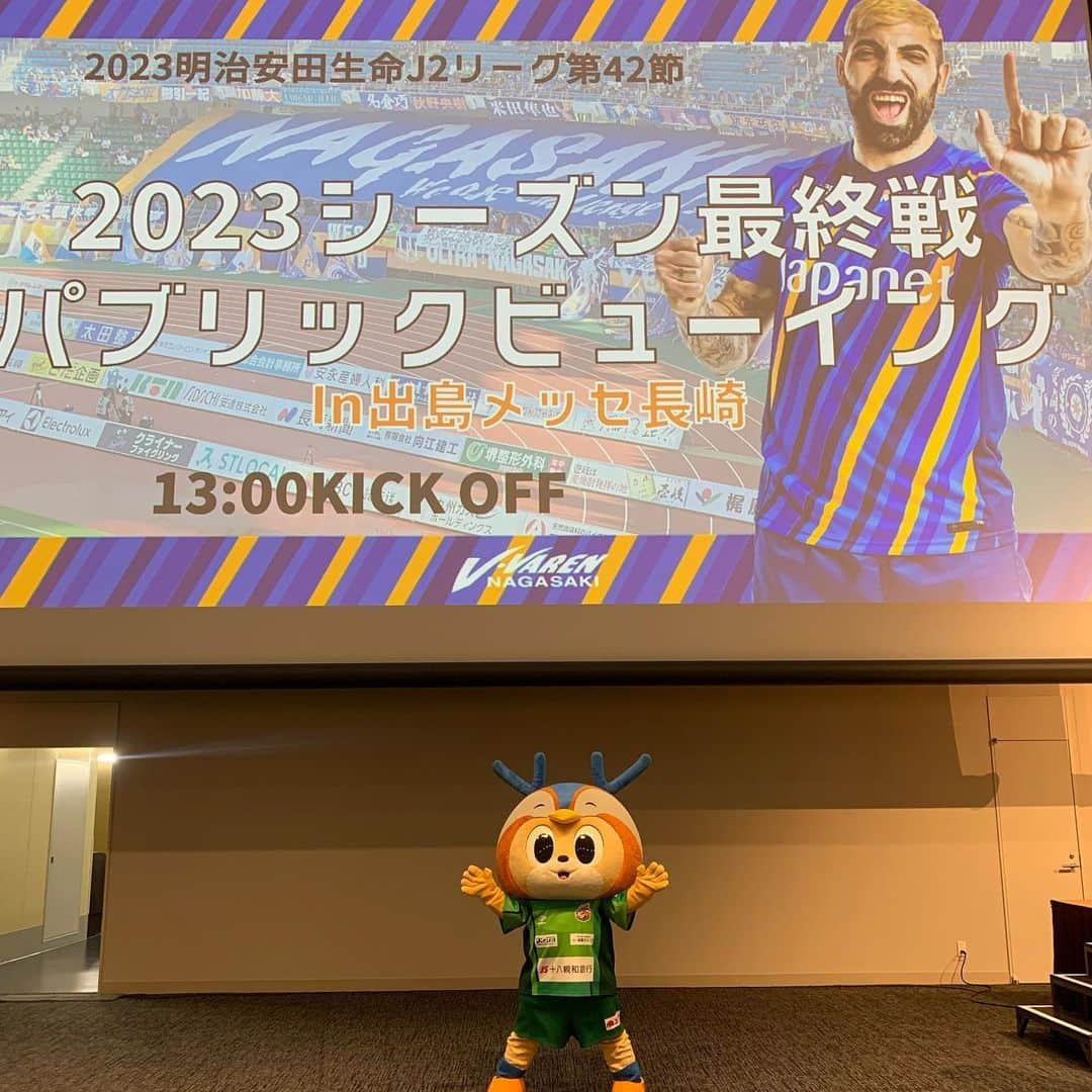 ヴィヴィくんのインスタグラム：「おかしたいりょうゲット🎶＼(^o^)／  きょうはアウェイ千葉せん 2023シーズン、リーグさいしゅうせんです‼️  出島メッセにもサポさんたちがだいしゅうごう🐥💕 みんなでこころをひとつにおうえんがんばります📣✨  みんなのパワーとどけーっ‼️  #vvaren #vファーレン #vファーレン長崎 #長崎 #ヴィヴィくん #高木さん、おたんじょうびおめでとうございます🎂🎉✨これからもいっしょにいろんなところにおでかけできるといいなぁ☺️」