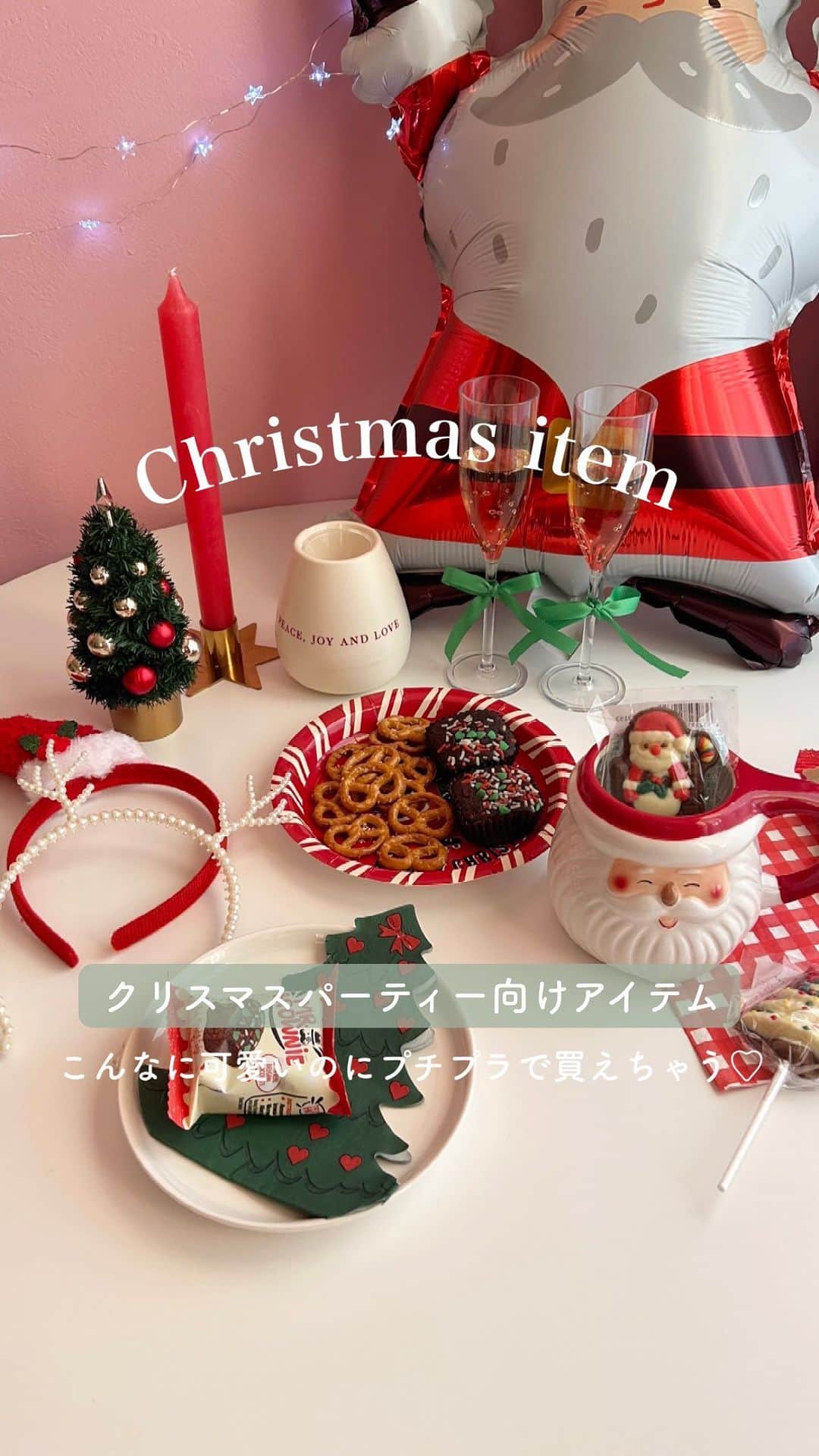 のインスタグラム：「プチプラで揃う！クリスマスパーティー向けアイテム🎄  もうすぐクリスマスですね💝 皆さんはもうクリスマスパーティーの計画は立ててますか？？💭  今回は、プチプラで買えちゃう可愛すぎるパーティーアイテムをご紹介🎅🏻  〰️購入したお店〰️ 01 Seria/カチューシャ　 02 DAISO/ライト、ツリー、バルーン 03 Flying Tiger Copenhagen/キャンドル、キャンドルホルダー、ペーパーナプキン 04 3COINS/天井ライト 05 AWESOME STORE/ペーパープレート  値段など詳しくは動画をチェック🦌  クリスマスパーティーをする予定の人はぜひ参考にしてみてね🤍  #クリスマス #クリスマスパーティー #クリパ #クリスマスフォト #クリスマス女子会 #クリスマス雑貨 #100円ショップ #ホカンス #ダイソー #セリア #フライングタイガー #3COINS #awesomestore #Christmas」