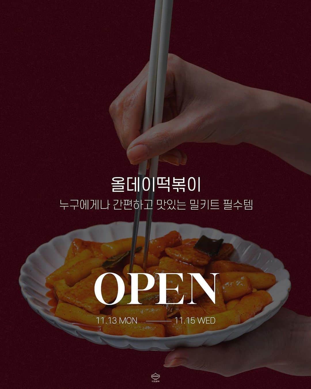 ユン・アラさんのインスタグラム写真 - (ユン・アラInstagram)「올데이 떡볶이 ❤️ 📆일정 11월 13일(월) 오전10시 - 11월 15일(수) 오후10시 마감 ㄴ재고 소진 시 빠른 마감이 될 수 있습니다.  🚚배송 11월 14일(화) 부터 순차출고 (주문 순서와 상관없이 패킹 시점에 따라 출고!) 배송비 : 4,000원 / cj대한통운택배, 제주 및 도서산간 배송 불가 ㄴ떡볶이 품질 유지를 위해 스티로폼 박스에 배송됩니다.  📦구성 올데이 떡볶이 1팩 12,000원 > 5,900원 (선착순 100명!) 올데이 떡볶이 2팩 18,900원 > 13,800원 올데이 떡볶이 3팩 29,700원 > 19,500원 올데이 떡볶이 5팩 49,500원 > 31,200원 🔔 주문 후 당일 오후 1시 이후 주문서 변경 및 취소 절대 불가하며, 기상 악화 및 공구로 인한 물량증가 등으로 배송이 평소보다 지연될 수 있습니다.  상세페이지 및 공지사항 미숙지로 인한 경우 고객님의 과실로 판단되어 구매금액 환불이 불가합니다. 아이스박스 훼손 또는 택배사의 과실로 이틀 이상 늦게 받으신 경우에는 섭취하지 마시고 고객센터로 꼭 연락 부탁 드립니다.  우리 내일 만나요 🫶🏻🫶🏻❤️」11月12日 13時08分 - yoonara_mood