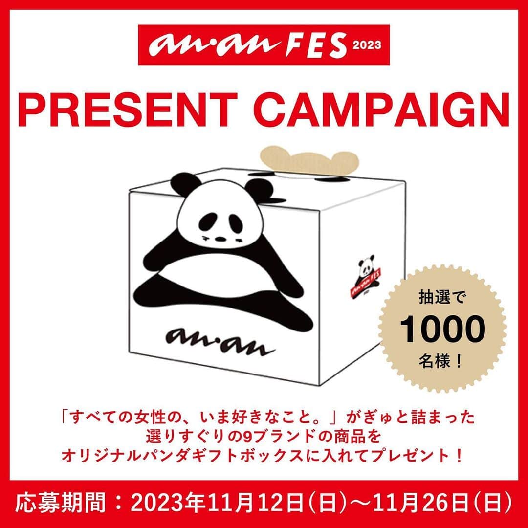 のインスタグラム：「【今年も！】ananFES 2023“オリジナルパンダギフトボックス”をプレゼント🐼🎁  「anan FES 2023」を記念し、抽選で1000名の方に、ananFES 2023 “オリジナルパンダギフトボックス”に入った9商品を無料プレゼント！  「すべての女性の、いま好きなこと。」がぎゅと詰まった、ココロもカラダもキレイになれる、選りすぐりの9ブランドの商品を『anan FES オリジナル「パンダギフトボックス」』に入れてみなさんへお届けします✨  ご応募はこちらから！ https://fes.ananweb.jp/article/article-4412/  締め切りは11月26日(日) まで たくさんのご応募お待ちしてます🎉  ananFES 2023オリジナルパンダギフトボックスの プレゼント商品は、 「anan TALK STAGE」で詳しく紹介しています！ ぜひ配信アーカイブでチェック！👉 https://www.youtube.com/watch?v=IVyPGZEqs30  #パンダボックス #anan #ananfes2023 #ananオリジナルパンダギフトボックス  【公式HP】 https://fes.ananweb.jp/」