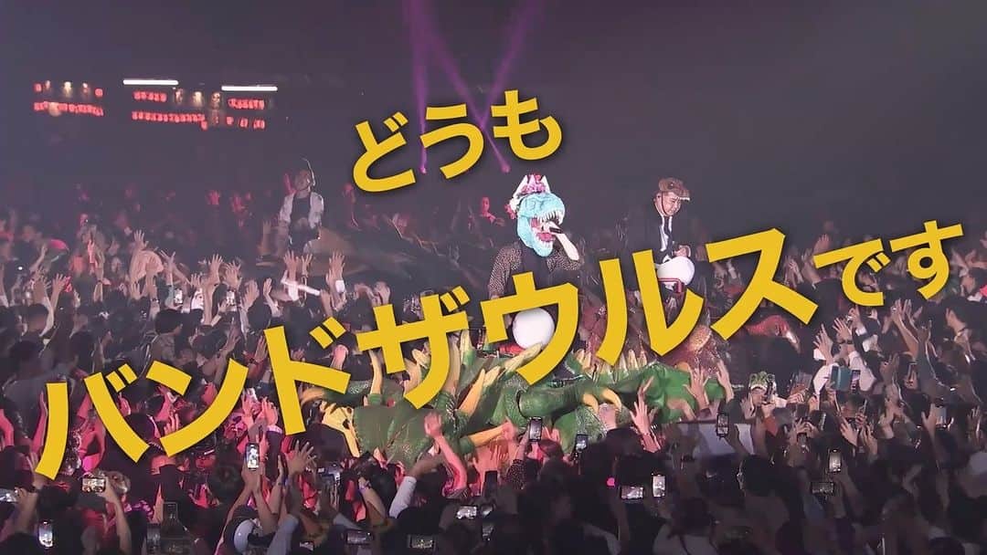 のインスタグラム：「恐竜がドラゴンに乗って、エロティカセブンを歌いながら、飴ちゃんをバラまく…という情報の大渋滞が起きているので、歌詞テロップも、それに合わせて、やかましくしてやりましたわ。  途中、歌詞が画面からハミ出していたり、最後の方になると、もう読めなくなってきて歌詞テロップの機能を一切果たしていませんが、せんと君に免じて許してください。  #情報が多すぎる @band_saurus @odoru_halloween」