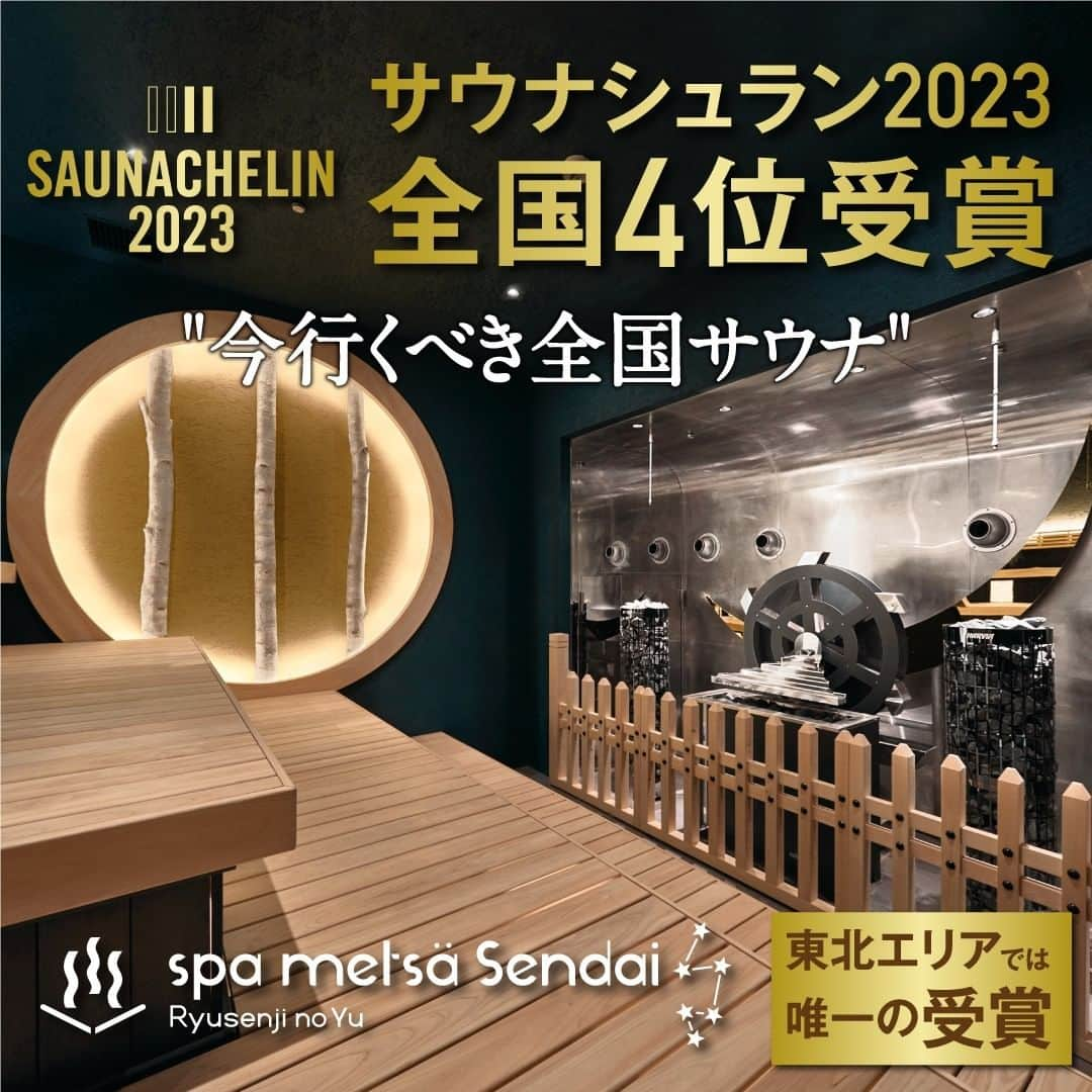 竜泉寺の湯のインスタグラム：「"今行くべき全国サウナ"11施設を選出する『SAUNACHELIN 2023』にて「スパメッツァ仙台」が全国４位を受賞しました！  これもひとえに、お越しいただきました皆様のおかげです！  ありがとうございました！  これからも皆様に愛されるようなサウナ施設を目指し頑張っていきたいと思います！  #SAUNACHELIN #SAUNACHELIN2023 #サウナシュラン #今行くべき全国のサウナ #サウナ #サウナー #スパメッツァ #竜泉寺の湯 #宮城 #仙台 #伊達なサウナ #水風呂 #外気浴 #東北サウナ #サ活 #サウナ部 #仙台サウナ #ロウリュ #トウホグサウナ #サウナ男子#サウナ女子 #サウナイキタイ」