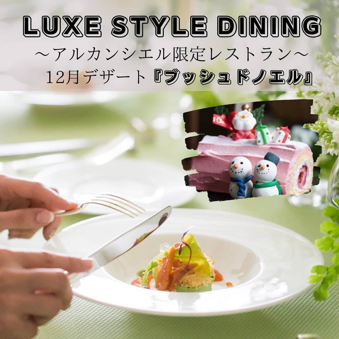 【公式】アルカンシエルリュクスマリアージュ名古屋のインスタグラム：「🌈 【LUXE STYLE DINING】 アルカンシエルクリスマスレストラン営業のご案内🍽  クリスマスまで、あと1ヶ月くらいになってきました ご予約はお済みでしょうか❔  アルカンシエルでしか体験出来ない デザート仕上げ体験🙌  🤶12月の体験イベントは🎄 🍰ブッシュドノエル仕上げ体験🍰 🎁リース飾り付け体験🎁  12月のレストランではクリスマスディナーをお楽しみ頂けます☃️ いつもと違った特別なクリスマスをお過ごし下さい♪  【ランチ】8,800円 12月24日(日)  【ディナー】12,100円 12月10日(日) 12月23日(土) 12月24日(日)  12月の体験会ではお２つの体験から選べます💝 🎶《ブッシュドノエル》の仕上げ体験 🎵《クリスマスリース》飾り付け体験 ※12月23日はブッシュドノエル仕上げ体験のみ実施  ご自身で仕上げたケーキやリースでクリスマスをお祝いしませんか？？♡ お二人で作り上げたクリスマスはさらに特別な思い出にもなりますよ☺️💕 組数限定なのでご予約はお早めにお願いします🤶🎄  ✨そして大好評のダイナーのお知らせ✨  11月19日(日)  17:00~19:00 12月3日(日)  17:00~19:00 両日とも税込2,200円😆 (ウェルカムフード＆ドリンク・デザート) 組数限定・事前予約制です  ご予約承っております♪  ご披露で少し🤏多めにご用意するおもてなしのカナッペ🍴やデザート🍰ワイン🍷や樽生ビール🍺は、結婚式が終わると破棄しなければならないこともあります。  そんな『もったい幸せ💕』を残さず分かち合う場所、LUXE STYLE DINER 🎊  〜あまるほどの幸せを  残さずわかちあう場所〜 LUXE STYLE DINERにも ご来店お待ちしてます🤗  ご予約はアルカンシエルリュクスマリアージュ名古屋まで、直接お電話をお願いいたします  052-561-2214 ※火曜日は定休日となります。  。✻*˸*⋆。✻*˸*⋆。✻*˸*⋆。✻*˸*⋆。✻*˸*⋆。  名駅徒歩5分の結婚式場💒✨  『感謝を、式のまんなかに。』をテーマに、青空を貸切る祝福のステージと上質な空間で生まれる、ゲストとの忘れられない一日のつくりかたを紹介しています💗  👇🏻をタップ🌈👣  @arcenciel.luxenagoya  会場は感染症対策を施しておりますのでご安心ください  。✻*˸*⋆。✻*˸*⋆。✻*˸*⋆。✻*˸*⋆。✻*˸*⋆。  #名駅レストラン #名古屋レストラン #名駅ランチ #名駅ディナー #名古屋グルメ #名古屋駅グルメ #名古屋駅 #ダイニング #イベント企画 #クリスマスディナー #クリスマスランチ #クリスマスケーキ #クリスマスケーキ手作り #クリスマスリース #クリスマスリース手作り #ブッシュドノエル #手作り体験 #luxestyledining #アルカンシエルluxemariage名古屋 #アルカンシエル #アルカンシエルリュクスマリアージュ名古屋 #アルカン花嫁 #名古屋花嫁 #名古屋ウエディング #名古屋ウェディング #名古屋結婚式 #名古屋結婚式場 #愛知花嫁 #愛知結婚式 #感謝を式のまんなかに  ご予約お待ちしております🧡✨」