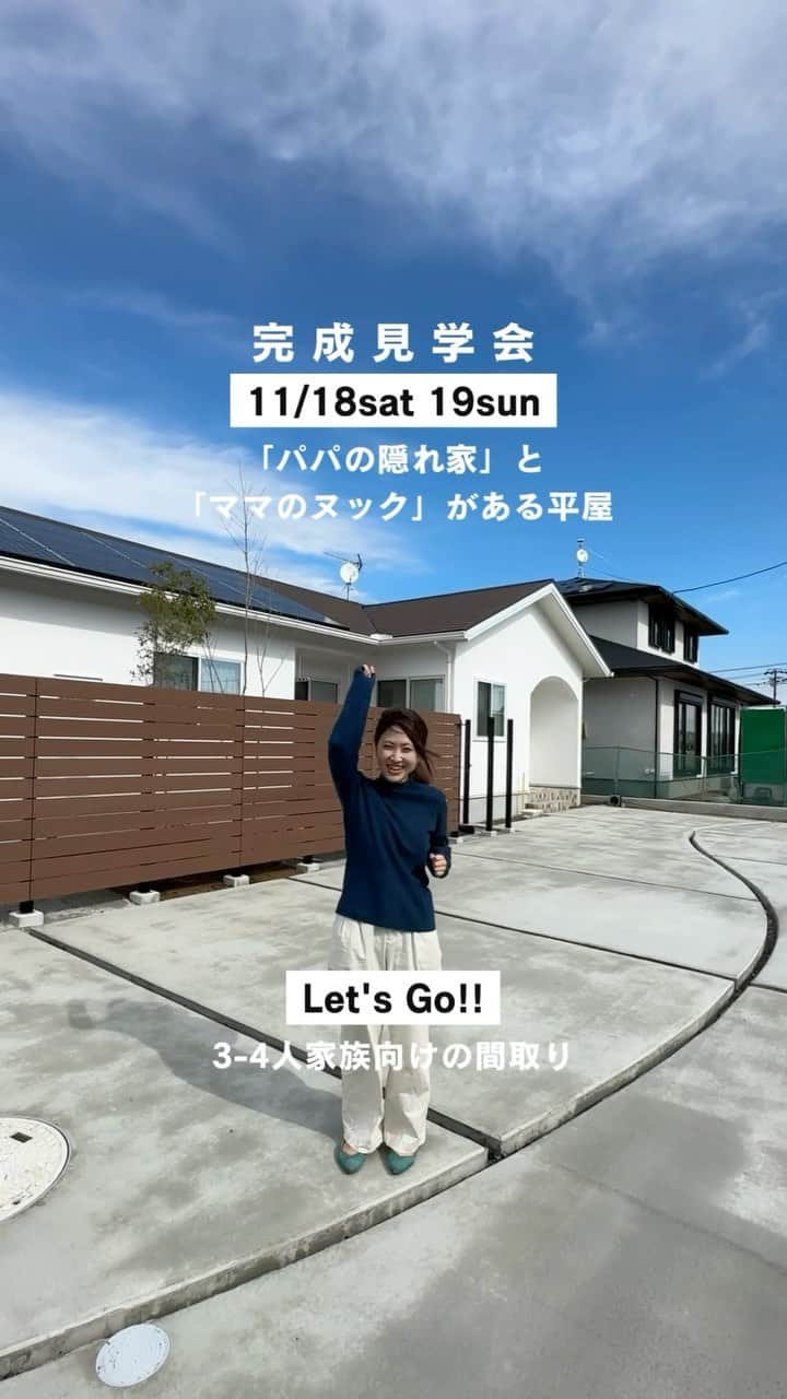 ウィングホーム【空気のきれいなお家】のインスタグラム：「完成見学会🌿 11/18(土)19(日)【牧之原市布引原】10時 ～ 17時まで - - - - - - - - - - - - - - - - - - - -  \共働き夫婦が考えた/ “8つのアイデア収納でスッキリ” 「パパの隠れ家」と「ママのヌック」がある平屋  新たなときめきポイントが見つかりそう♪ 自分らしく暮らせるお家づくりの参考になれば嬉しいです♡  詳しくはウィングホームのHPのイベントページにてご覧ください。  大切なお家づくりの参考になりましたら幸いです🍀  #ウィングホーム」