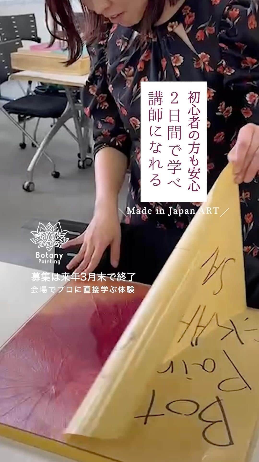 botanypaintingのインスタグラム：「最短２日でアートの資格取得 講師募集は来年3月末で終了! 対面でプロに教わる充実のアート講座 初心者の方が多数参加・初めてでも安心 全国で開催の手ぶらでワークショップ ワークショップは8000円から画材+講座費込」