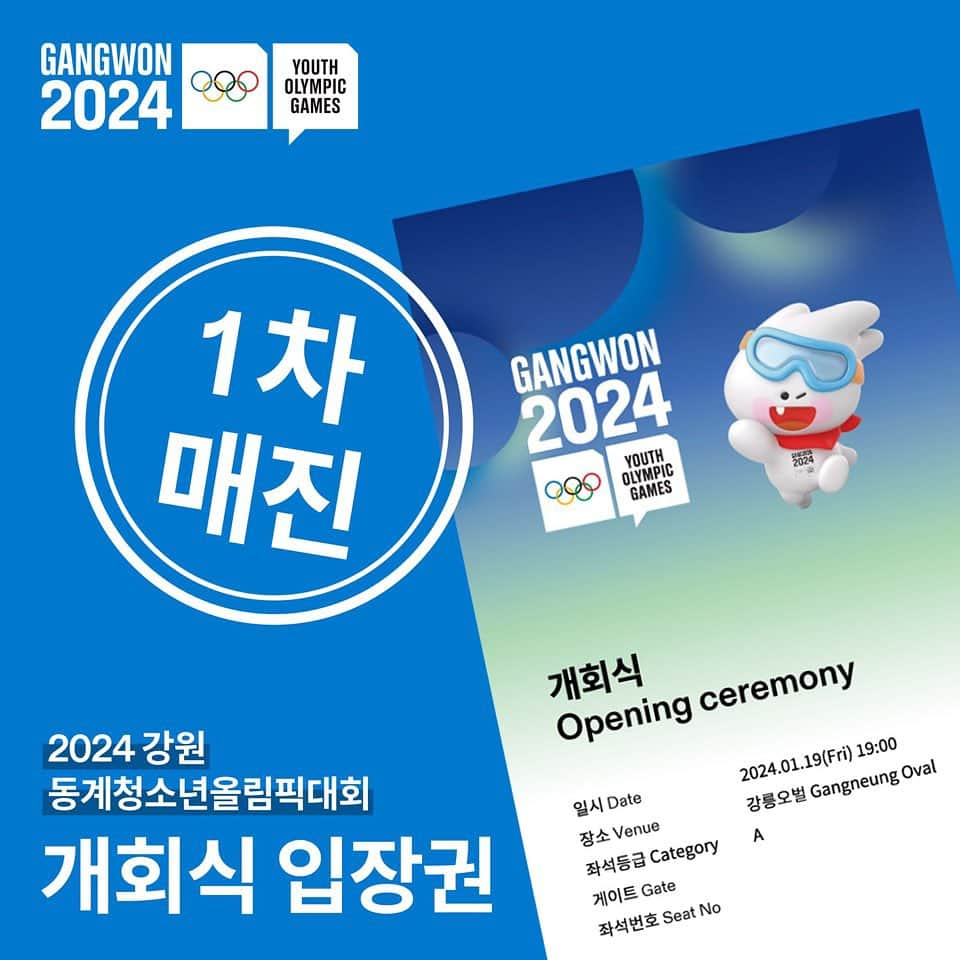 平昌オリンピックのインスタグラム：「📢개회식 입장권 A석 1차 매진 2차 오픈 12월 초 예정🗓️ 강원 2024 대회에 함께해주세요!   예매 링크✨ https://tickets.gangwon2024.org/ - 📢 Opening ceremony tickets for Section A are sold out in the 1st. The 2nd will open in early December 🗓️.  Join us at the Gangwon 2024!  Link here ▶️ https://tickets.gangwon2024.org/  #강원2024 #2024강원동계청소년올림픽 #Gangwon2024 #YouthOlympics #티켓팅 #개회식티켓」