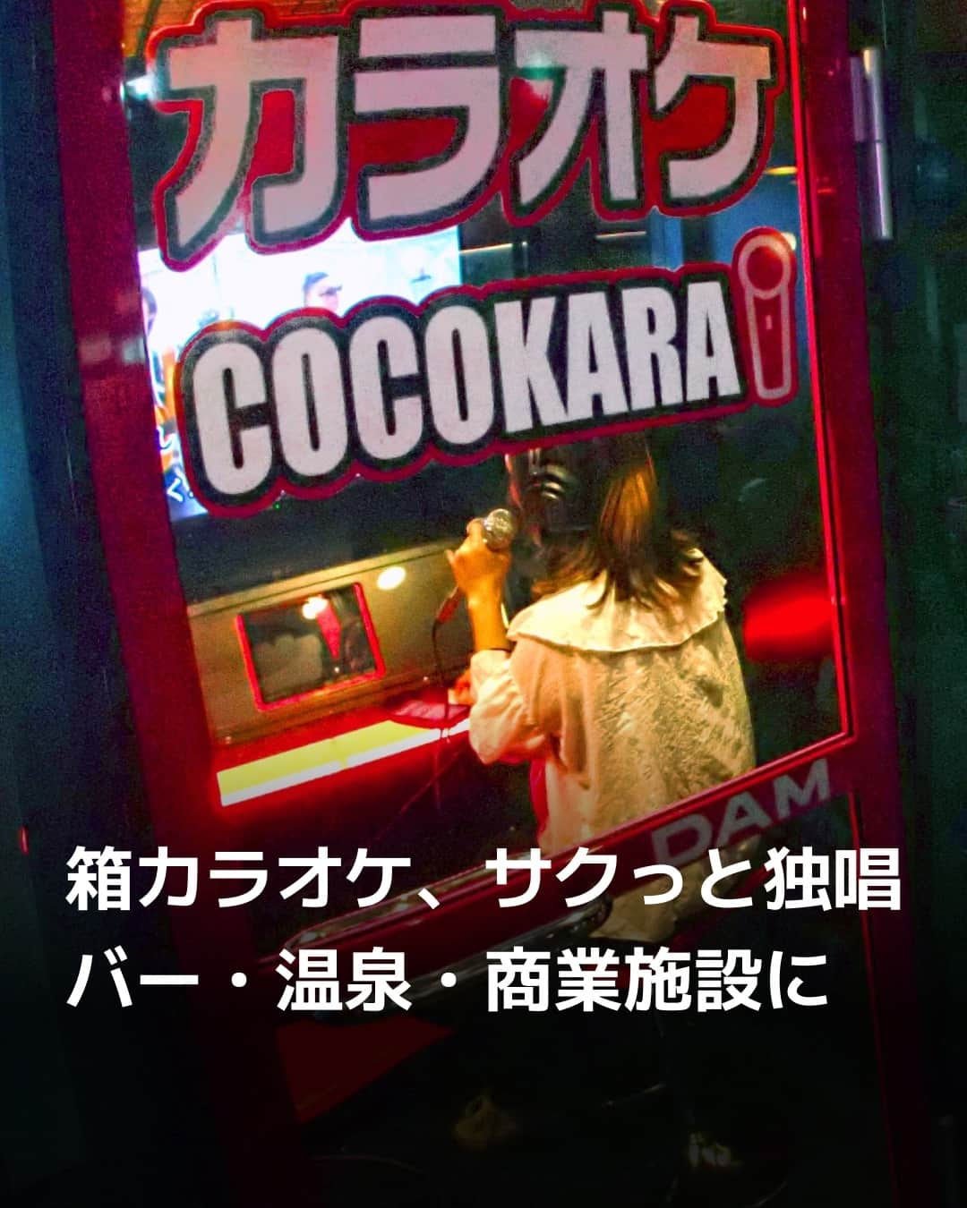 日本経済新聞社さんのインスタグラム写真 - (日本経済新聞社Instagram)「電話ボックスのような箱型の1〜4人用カラオケが増えています。ボックス内にマイクや画面などの設備一式がそろい、100円を投入すると1曲歌えます。何かのついでにサクッと熱唱できる手軽さが人気です。商業施設のほかバーや温泉など「こんな所に？」という場所にポツンと置かれています。⁠ ⁠ 詳細はプロフィールの linkin.bio/nikkei をタップ。⁠ 投稿一覧からコンテンツをご覧になれます。⁠→⁠@nikkei⁠ ⁠ #カラオケ #カラオケ好き #歌 #温泉 #日経電子版 #ニュース」11月12日 14時00分 - nikkei