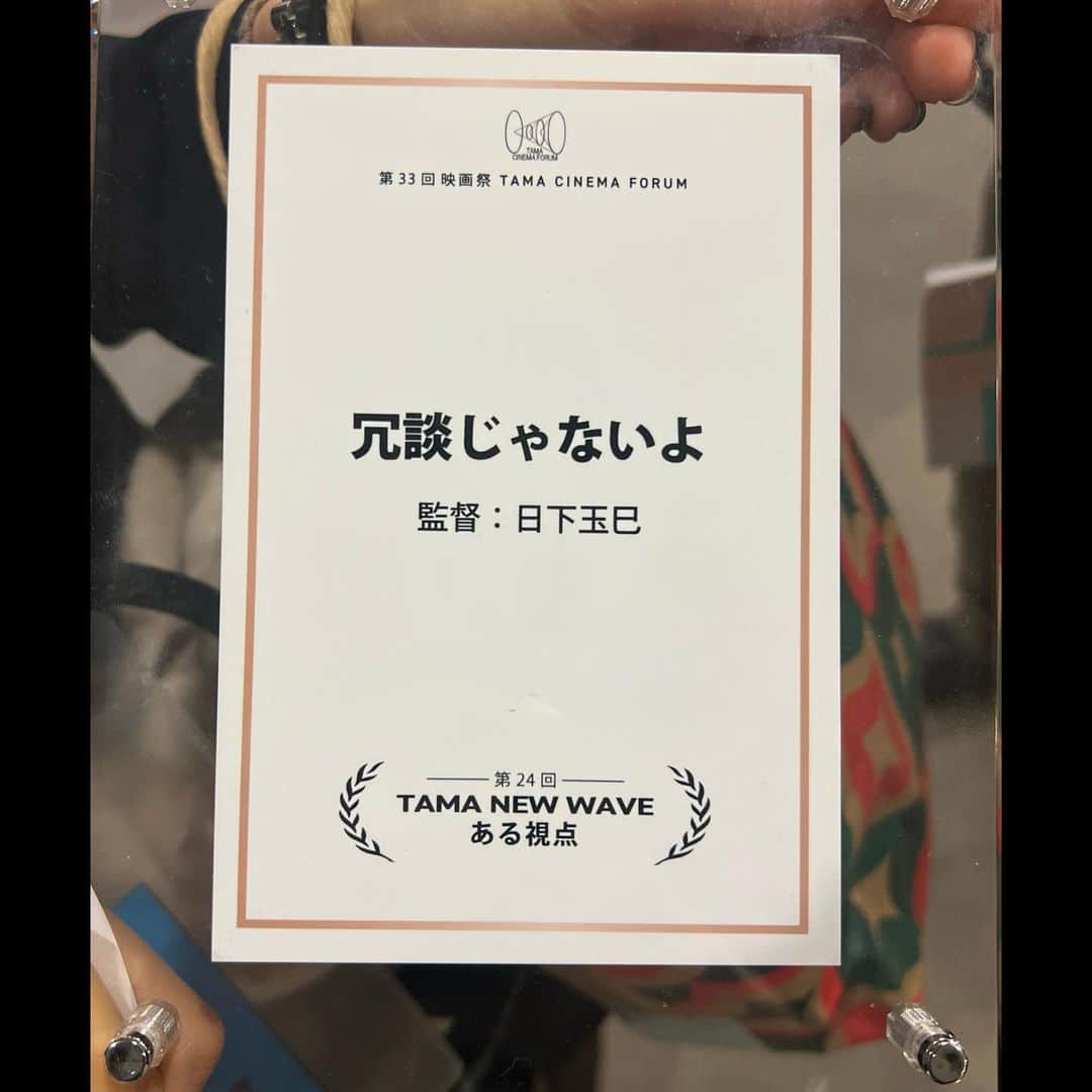 太田将熙さんのインスタグラム写真 - (太田将熙Instagram)「. 第33回映画祭TAMA CINEMA FORUM TAMA NEW WAVE ある視点  映画「冗談じゃないよ」 ノミネートしていただきました。  映画祭の雰囲気、客席からの反応。最高。忘れられない日に。 ありがとうございました。  #TAMA映画祭 #冗談じゃないよ」11月12日 14時19分 - masakiota1025