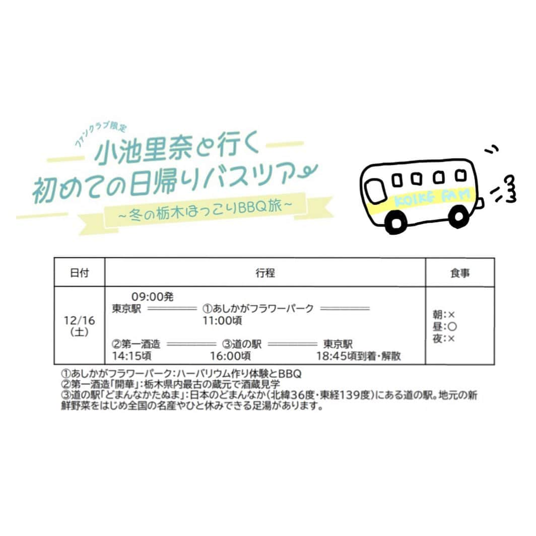 小池里奈さんのインスタグラム写真 - (小池里奈Instagram)「ストーリーとX(旧Twitter)ではお知らせしましたが、フィード投稿してなかったので改めて😌  12/16(土)に『小池里奈と行く初めての日帰りバスツアー～冬の栃木ほっこりBBQ旅～』の開催が決定しました🎉  その名の通りはじめてのバスツアー！ 私の生まれ育った栃木県に行きます💁‍♀️  みんなで一緒に楽しめるプランを考えたのでぜひ気楽に気軽にいらしてくださいねっ💓  初めましての方も、優しさと親近感に定評のある小池ですので緊張せず☺️笑  あしかがフラワーパークではBBQとハーバリウム作り体験！ 第一酒造見学、道の駅どまんなかたぬま…と私のリアルゆかりの地を盛り込んだプランとなっております🌷  エントリー期間は11月22日までとなっています🗳️ ご応募ご参加、お忘れなくです🫡❤  詳細はこちらー！ ☞ koike-rina.bitfan.id/contents/129561」11月12日 14時21分 - koike_rina_93