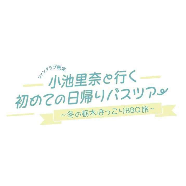 のインスタグラム：「ストーリーとX(旧Twitter)ではお知らせしましたが、フィード投稿してなかったので改めて😌  12/16(土)に『小池里奈と行く初めての日帰りバスツアー～冬の栃木ほっこりBBQ旅～』の開催が決定しました🎉  その名の通りはじめてのバスツアー！ 私の生まれ育った栃木県に行きます💁‍♀️  みんなで一緒に楽しめるプランを考えたのでぜひ気楽に気軽にいらしてくださいねっ💓  初めましての方も、優しさと親近感に定評のある小池ですので緊張せず☺️笑  あしかがフラワーパークではBBQとハーバリウム作り体験！ 第一酒造見学、道の駅どまんなかたぬま…と私のリアルゆかりの地を盛り込んだプランとなっております🌷  エントリー期間は11月22日までとなっています🗳️ ご応募ご参加、お忘れなくです🫡❤  詳細はこちらー！ ☞ koike-rina.bitfan.id/contents/129561」
