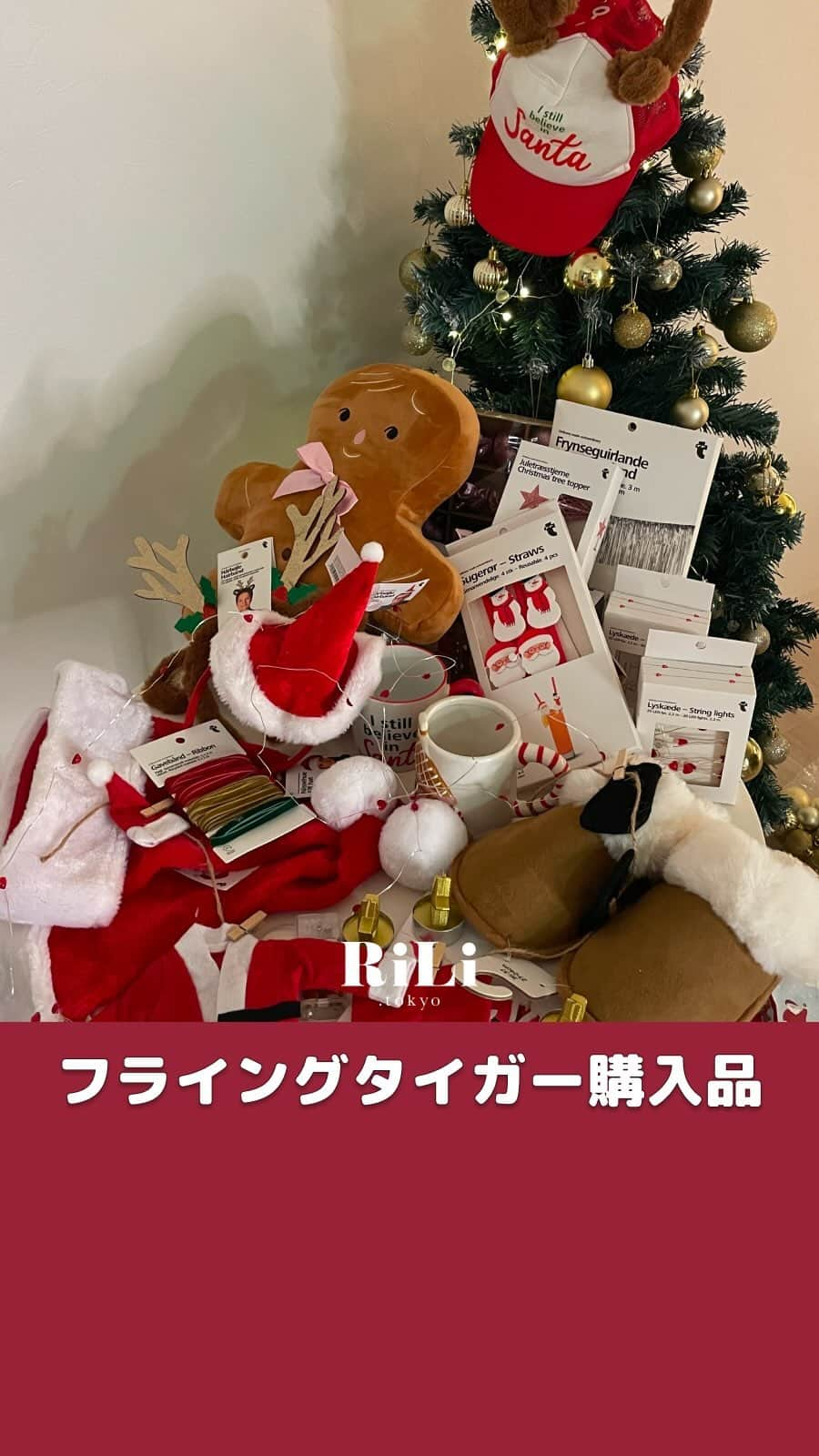 RiLiのインスタグラム：「#フライングタイガー 🎄クリスマスグッズ🎅のご紹介〰️🪄🤍  @flyingtigerjpさんからご提供いただいたお買い物チケットで RiLiっぽクリパアイテム買ってきました🌈  今回紹介したアテイムをメインに 編集部でクリパしたので投稿楽しみにしててね〰️🎶  ⋆⁺₊⋆ イベント情報⋆⁺₊⋆  🗓️ 2023年10月19日(木)～ 📍 フライング タイガー コペンハーゲン 各店舗  ※店頭で順次展開開始予定 ※在庫状況は各店舗で異なります。詳しくはお近くの店舗にお問い合わせください。  #pr #商品提供 #クリスマス #クリスマスパーティー #クリパ #クリパ飾り付け #christmas #サンタさん #トナカイ #冬休みやりたいこと #女子会 #フライングタイガー #フライングタイガー購入品」