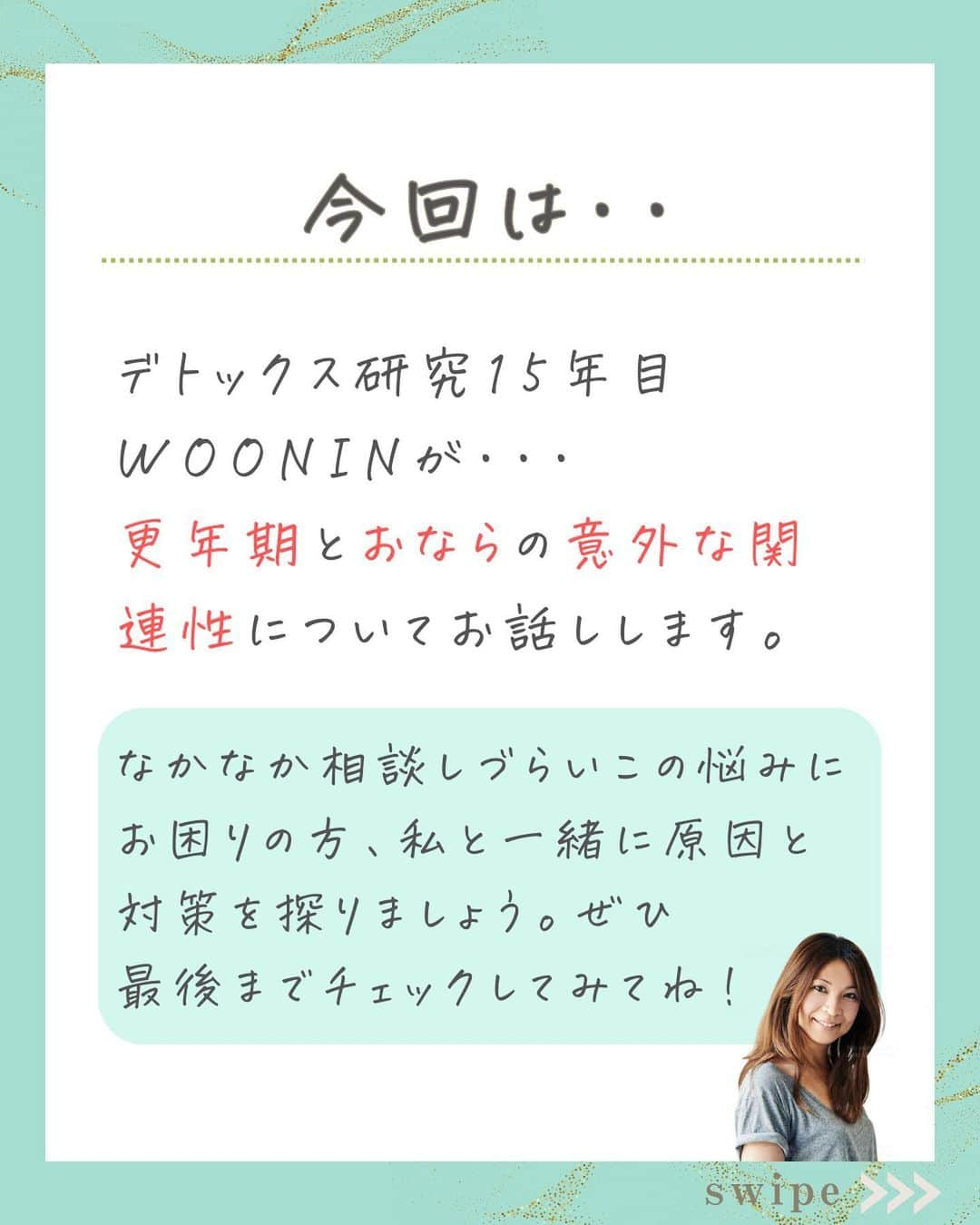 WOONINさんのインスタグラム写真 - (WOONINInstagram)「他の投稿はこちら→@woonin_lifestyle ⁡ 歳のせい！？ 　 「最近増えた気がする・・・ 更年期とおならの関係」 ⁡ ⁡ なかなか周りには 相談しにくいお悩みだよね。 ⁡ でも、おならは年齢と共に 誰もが抱える悩みの一つ。 あなただけじゃないから安心してね。 ⁡ ✅コンブチャ ✅新鮮なフルーツ野菜🥬 ✅丁寧な咀嚼を意識する ⁡ など、 日頃の食生活を意識することで おならの回数を減らすことができるよ。 ⁡ 正しい情報を知って 日ごろから行動することで 更年期も怖くない…！ ^^^^^^^^^^^^^^^^^^^^^^^^^^^^ ⁡ この投稿の感想をこんな風に教えてください🙋‍♀️ ⁡ 「やってみる」→👍 ⁡ 「役に立った」→👍👍 ⁡ 「もっと具体的な内容を知りたい」→👍👍👍 ⁡ ⁡ それ以外で伝えたいことは コメントで教えてください！ 必ず返信します😊 ⁡ ^^^^^^^^^^^^^^^^^^^^^^^^^^^^ ⁡ ・若々しさを保ってやりたいことを実現させるデトックス術 ・セッション数3000回以上 ・対面指導数約1万人経験の他にはないノウハウ ・多忙な毎日でもかんたんに楽しく継続できる方法 ⁡ を発信しています！ ⁡ いいねやフォローが励みになります 👇👇👇 @woonin_lifestyle ⁡ #デトックス #スーパーフード #ストレス#マグネシウム#ジュースクレンズ#オメガ3」11月12日 19時00分 - woonin_lifestyle