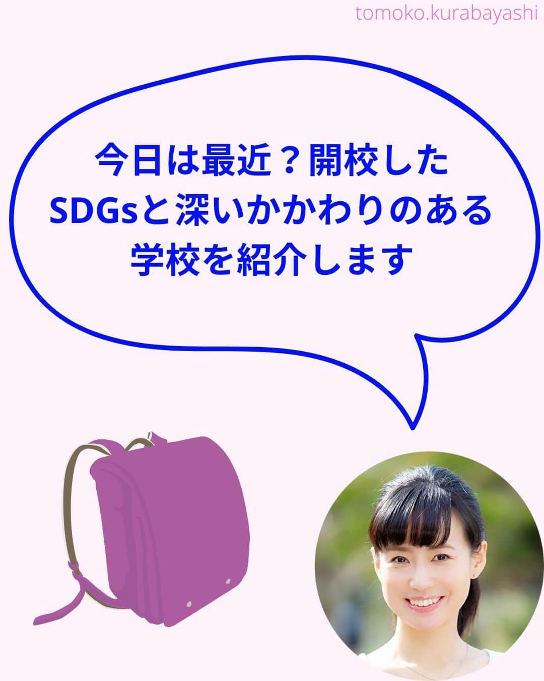 倉林知子さんのインスタグラム写真 - (倉林知子Instagram)「今日は開校宣言に「持続可能」が明記されている学校を紹介します。 (写真は全てイメージ/資料です)  ❁.｡.:*:.｡.✽.｡.:*:.｡.❁.｡.:*:.｡.✽.｡.:*:.｡. ❁.｡.:*:.｡.✽.｡.: SDGsアナウンサーとして 主にSDGs関係の情報発信をしています→@tomoko.kurabayashi  オフィシャルウェブサイト(日本語) https://tomokokurabayashi.com/  Official website in English https://tomokokurabayashi.com/en/  🌎️SDGs関係のことはもちろん 🇬🇧イギリスのこと (5年間住んでいました) 🎓留学、海外生活のこと (イギリスの大学を卒業しています) 🎤アナウンサー関係のこと (ニュースアナウンサー、スポーツアナウンサー、プロ野球中継リポーター、アナウンサーの就職活動、職業ならではのエピソードなど)etc  扱って欲しいトピックなどありましたら気軽にコメントどうぞ😃 ❁.｡.:*:.｡.✽.｡.:*:.｡.❁.｡.:*:.｡.✽.｡.:*:.｡. ❁.｡.:*:.｡.✽.｡.: #イギリス #留学 #アナウンサー #フリーアナウンサー #局アナ #バイリンガル #マルチリンガル #英語 #フランス語 #SDGsアナウンサー #SDGs #みなとみらい本町小学校 #横浜 #SDGs未来都市」11月12日 14時37分 - tomoko.kurabayashi