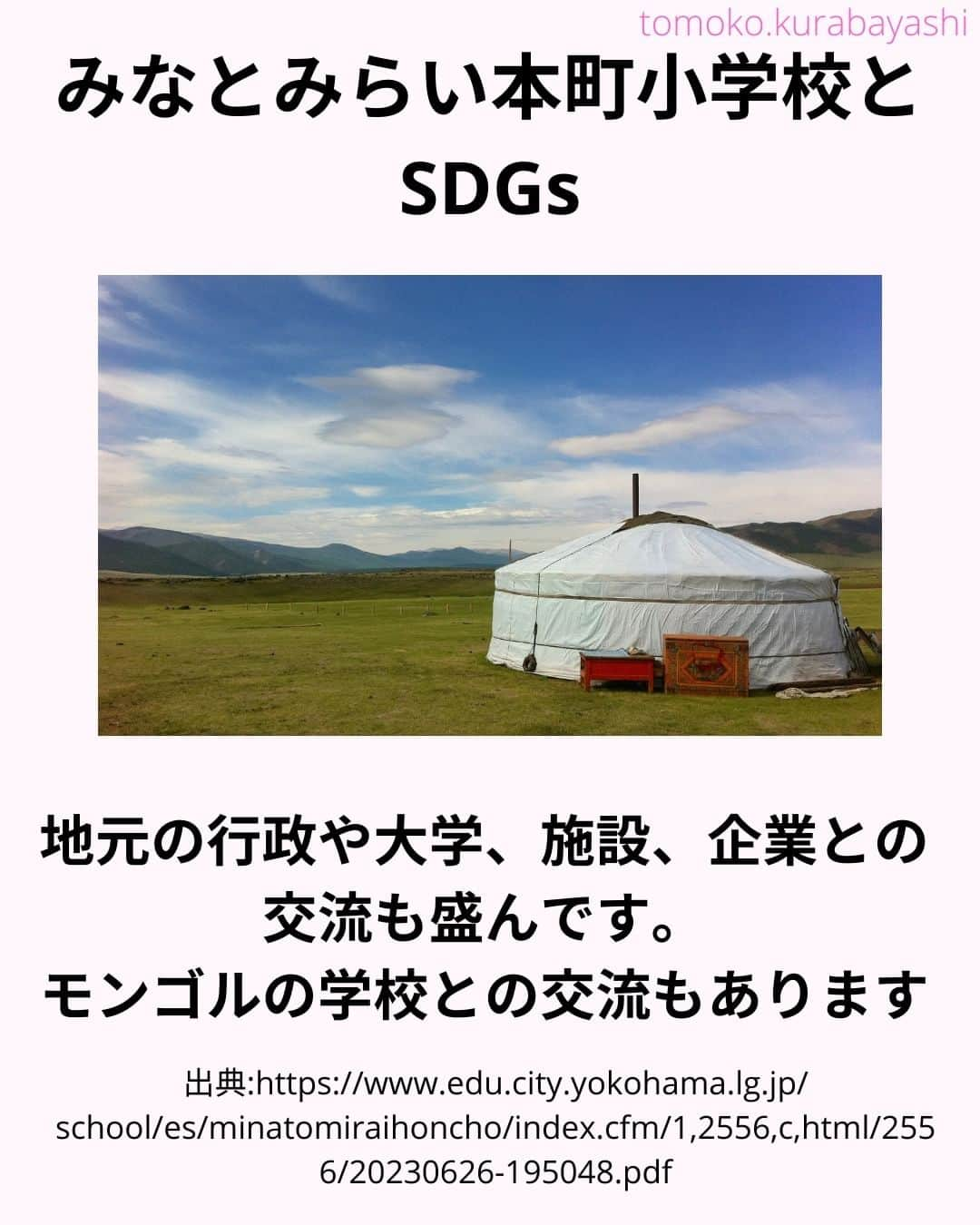 倉林知子さんのインスタグラム写真 - (倉林知子Instagram)「今日は開校宣言に「持続可能」が明記されている学校を紹介します。 (写真は全てイメージ/資料です)  ❁.｡.:*:.｡.✽.｡.:*:.｡.❁.｡.:*:.｡.✽.｡.:*:.｡. ❁.｡.:*:.｡.✽.｡.: SDGsアナウンサーとして 主にSDGs関係の情報発信をしています→@tomoko.kurabayashi  オフィシャルウェブサイト(日本語) https://tomokokurabayashi.com/  Official website in English https://tomokokurabayashi.com/en/  🌎️SDGs関係のことはもちろん 🇬🇧イギリスのこと (5年間住んでいました) 🎓留学、海外生活のこと (イギリスの大学を卒業しています) 🎤アナウンサー関係のこと (ニュースアナウンサー、スポーツアナウンサー、プロ野球中継リポーター、アナウンサーの就職活動、職業ならではのエピソードなど)etc  扱って欲しいトピックなどありましたら気軽にコメントどうぞ😃 ❁.｡.:*:.｡.✽.｡.:*:.｡.❁.｡.:*:.｡.✽.｡.:*:.｡. ❁.｡.:*:.｡.✽.｡.: #イギリス #留学 #アナウンサー #フリーアナウンサー #局アナ #バイリンガル #マルチリンガル #英語 #フランス語 #SDGsアナウンサー #SDGs #みなとみらい本町小学校 #横浜 #SDGs未来都市」11月12日 14時37分 - tomoko.kurabayashi