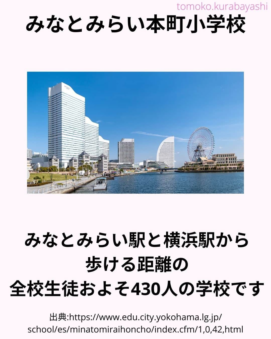 倉林知子さんのインスタグラム写真 - (倉林知子Instagram)「今日は開校宣言に「持続可能」が明記されている学校を紹介します。 (写真は全てイメージ/資料です)  ❁.｡.:*:.｡.✽.｡.:*:.｡.❁.｡.:*:.｡.✽.｡.:*:.｡. ❁.｡.:*:.｡.✽.｡.: SDGsアナウンサーとして 主にSDGs関係の情報発信をしています→@tomoko.kurabayashi  オフィシャルウェブサイト(日本語) https://tomokokurabayashi.com/  Official website in English https://tomokokurabayashi.com/en/  🌎️SDGs関係のことはもちろん 🇬🇧イギリスのこと (5年間住んでいました) 🎓留学、海外生活のこと (イギリスの大学を卒業しています) 🎤アナウンサー関係のこと (ニュースアナウンサー、スポーツアナウンサー、プロ野球中継リポーター、アナウンサーの就職活動、職業ならではのエピソードなど)etc  扱って欲しいトピックなどありましたら気軽にコメントどうぞ😃 ❁.｡.:*:.｡.✽.｡.:*:.｡.❁.｡.:*:.｡.✽.｡.:*:.｡. ❁.｡.:*:.｡.✽.｡.: #イギリス #留学 #アナウンサー #フリーアナウンサー #局アナ #バイリンガル #マルチリンガル #英語 #フランス語 #SDGsアナウンサー #SDGs #みなとみらい本町小学校 #横浜 #SDGs未来都市」11月12日 14時37分 - tomoko.kurabayashi