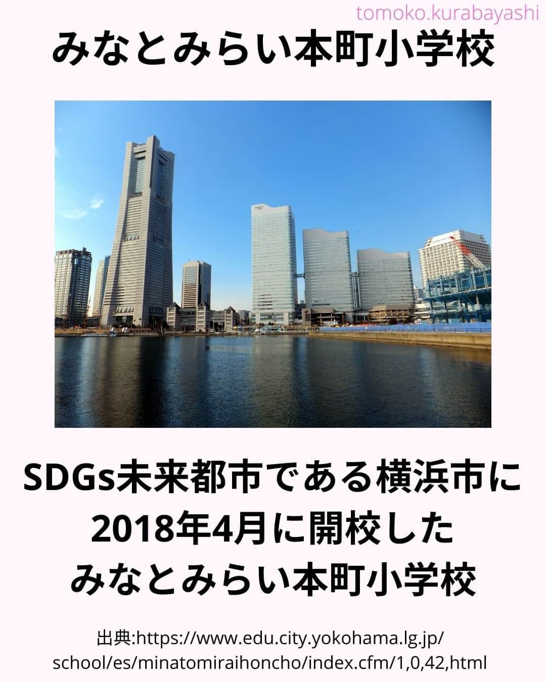 倉林知子さんのインスタグラム写真 - (倉林知子Instagram)「今日は開校宣言に「持続可能」が明記されている学校を紹介します。 (写真は全てイメージ/資料です)  ❁.｡.:*:.｡.✽.｡.:*:.｡.❁.｡.:*:.｡.✽.｡.:*:.｡. ❁.｡.:*:.｡.✽.｡.: SDGsアナウンサーとして 主にSDGs関係の情報発信をしています→@tomoko.kurabayashi  オフィシャルウェブサイト(日本語) https://tomokokurabayashi.com/  Official website in English https://tomokokurabayashi.com/en/  🌎️SDGs関係のことはもちろん 🇬🇧イギリスのこと (5年間住んでいました) 🎓留学、海外生活のこと (イギリスの大学を卒業しています) 🎤アナウンサー関係のこと (ニュースアナウンサー、スポーツアナウンサー、プロ野球中継リポーター、アナウンサーの就職活動、職業ならではのエピソードなど)etc  扱って欲しいトピックなどありましたら気軽にコメントどうぞ😃 ❁.｡.:*:.｡.✽.｡.:*:.｡.❁.｡.:*:.｡.✽.｡.:*:.｡. ❁.｡.:*:.｡.✽.｡.: #イギリス #留学 #アナウンサー #フリーアナウンサー #局アナ #バイリンガル #マルチリンガル #英語 #フランス語 #SDGsアナウンサー #SDGs #みなとみらい本町小学校 #横浜 #SDGs未来都市」11月12日 14時37分 - tomoko.kurabayashi