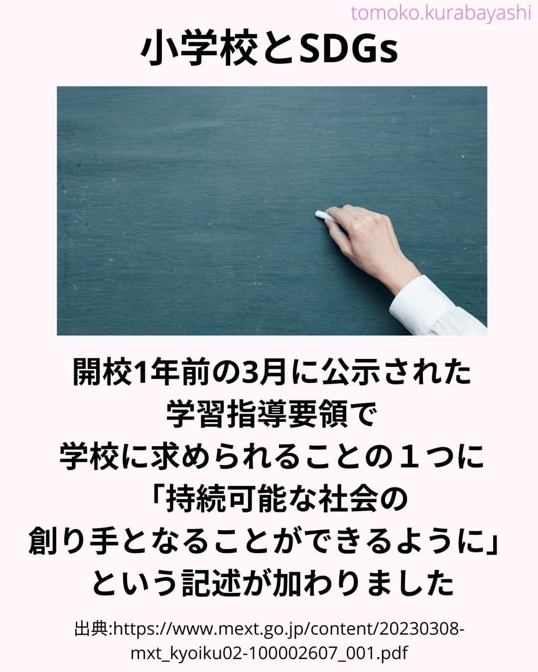 倉林知子さんのインスタグラム写真 - (倉林知子Instagram)「今日は開校宣言に「持続可能」が明記されている学校を紹介します。 (写真は全てイメージ/資料です)  ❁.｡.:*:.｡.✽.｡.:*:.｡.❁.｡.:*:.｡.✽.｡.:*:.｡. ❁.｡.:*:.｡.✽.｡.: SDGsアナウンサーとして 主にSDGs関係の情報発信をしています→@tomoko.kurabayashi  オフィシャルウェブサイト(日本語) https://tomokokurabayashi.com/  Official website in English https://tomokokurabayashi.com/en/  🌎️SDGs関係のことはもちろん 🇬🇧イギリスのこと (5年間住んでいました) 🎓留学、海外生活のこと (イギリスの大学を卒業しています) 🎤アナウンサー関係のこと (ニュースアナウンサー、スポーツアナウンサー、プロ野球中継リポーター、アナウンサーの就職活動、職業ならではのエピソードなど)etc  扱って欲しいトピックなどありましたら気軽にコメントどうぞ😃 ❁.｡.:*:.｡.✽.｡.:*:.｡.❁.｡.:*:.｡.✽.｡.:*:.｡. ❁.｡.:*:.｡.✽.｡.: #イギリス #留学 #アナウンサー #フリーアナウンサー #局アナ #バイリンガル #マルチリンガル #英語 #フランス語 #SDGsアナウンサー #SDGs #みなとみらい本町小学校 #横浜 #SDGs未来都市」11月12日 14時37分 - tomoko.kurabayashi