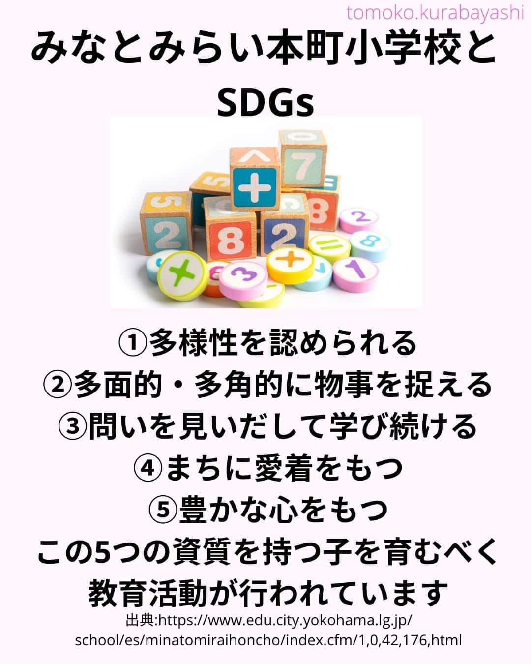 倉林知子さんのインスタグラム写真 - (倉林知子Instagram)「今日は開校宣言に「持続可能」が明記されている学校を紹介します。 (写真は全てイメージ/資料です)  ❁.｡.:*:.｡.✽.｡.:*:.｡.❁.｡.:*:.｡.✽.｡.:*:.｡. ❁.｡.:*:.｡.✽.｡.: SDGsアナウンサーとして 主にSDGs関係の情報発信をしています→@tomoko.kurabayashi  オフィシャルウェブサイト(日本語) https://tomokokurabayashi.com/  Official website in English https://tomokokurabayashi.com/en/  🌎️SDGs関係のことはもちろん 🇬🇧イギリスのこと (5年間住んでいました) 🎓留学、海外生活のこと (イギリスの大学を卒業しています) 🎤アナウンサー関係のこと (ニュースアナウンサー、スポーツアナウンサー、プロ野球中継リポーター、アナウンサーの就職活動、職業ならではのエピソードなど)etc  扱って欲しいトピックなどありましたら気軽にコメントどうぞ😃 ❁.｡.:*:.｡.✽.｡.:*:.｡.❁.｡.:*:.｡.✽.｡.:*:.｡. ❁.｡.:*:.｡.✽.｡.: #イギリス #留学 #アナウンサー #フリーアナウンサー #局アナ #バイリンガル #マルチリンガル #英語 #フランス語 #SDGsアナウンサー #SDGs #みなとみらい本町小学校 #横浜 #SDGs未来都市」11月12日 14時37分 - tomoko.kurabayashi