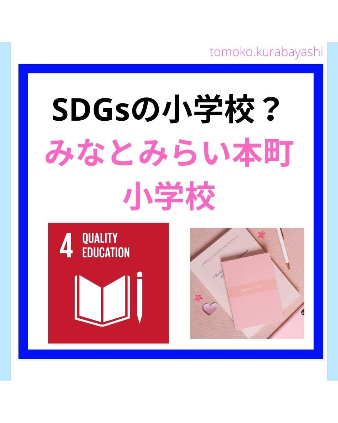 倉林知子のインスタグラム：「今日は開校宣言に「持続可能」が明記されている学校を紹介します。 (写真は全てイメージ/資料です)  ❁.｡.:*:.｡.✽.｡.:*:.｡.❁.｡.:*:.｡.✽.｡.:*:.｡. ❁.｡.:*:.｡.✽.｡.: SDGsアナウンサーとして 主にSDGs関係の情報発信をしています→@tomoko.kurabayashi  オフィシャルウェブサイト(日本語) https://tomokokurabayashi.com/  Official website in English https://tomokokurabayashi.com/en/  🌎️SDGs関係のことはもちろん 🇬🇧イギリスのこと (5年間住んでいました) 🎓留学、海外生活のこと (イギリスの大学を卒業しています) 🎤アナウンサー関係のこと (ニュースアナウンサー、スポーツアナウンサー、プロ野球中継リポーター、アナウンサーの就職活動、職業ならではのエピソードなど)etc  扱って欲しいトピックなどありましたら気軽にコメントどうぞ😃 ❁.｡.:*:.｡.✽.｡.:*:.｡.❁.｡.:*:.｡.✽.｡.:*:.｡. ❁.｡.:*:.｡.✽.｡.: #イギリス #留学 #アナウンサー #フリーアナウンサー #局アナ #バイリンガル #マルチリンガル #英語 #フランス語 #SDGsアナウンサー #SDGs #みなとみらい本町小学校 #横浜 #SDGs未来都市」