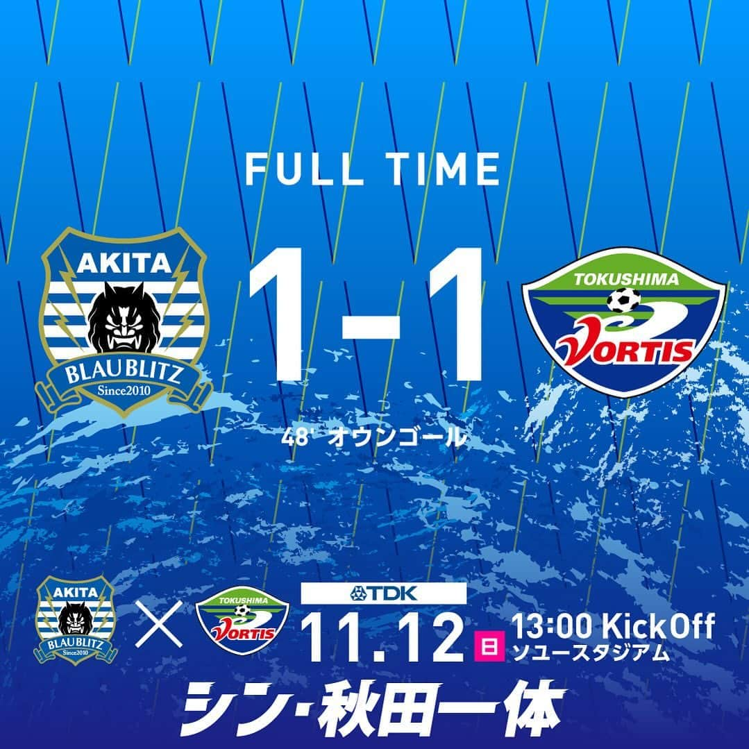 ブラウブリッツ秋田のインスタグラム：「***  2023 明治安田生命 J2リーグ 第42節  🆚 #徳島ヴォルティス 🔚 1-1 ⚽️ 48' オウンゴール 🏟 ソユースタジアム  冷たい雨の中、ともに戦っていただきありがとうございました。  2023シーズン、最後まで戦い抜くことができたのは、 今日まで支えていただいた皆さまのおかげです。 たくさんの熱い応援ありがとうございました。  #ブラウブリッツ秋田 #シン秋田一体 #blaublitzakita #J2 #Jリーグ #jleague #DAZN #football #⚽️ #athleta」