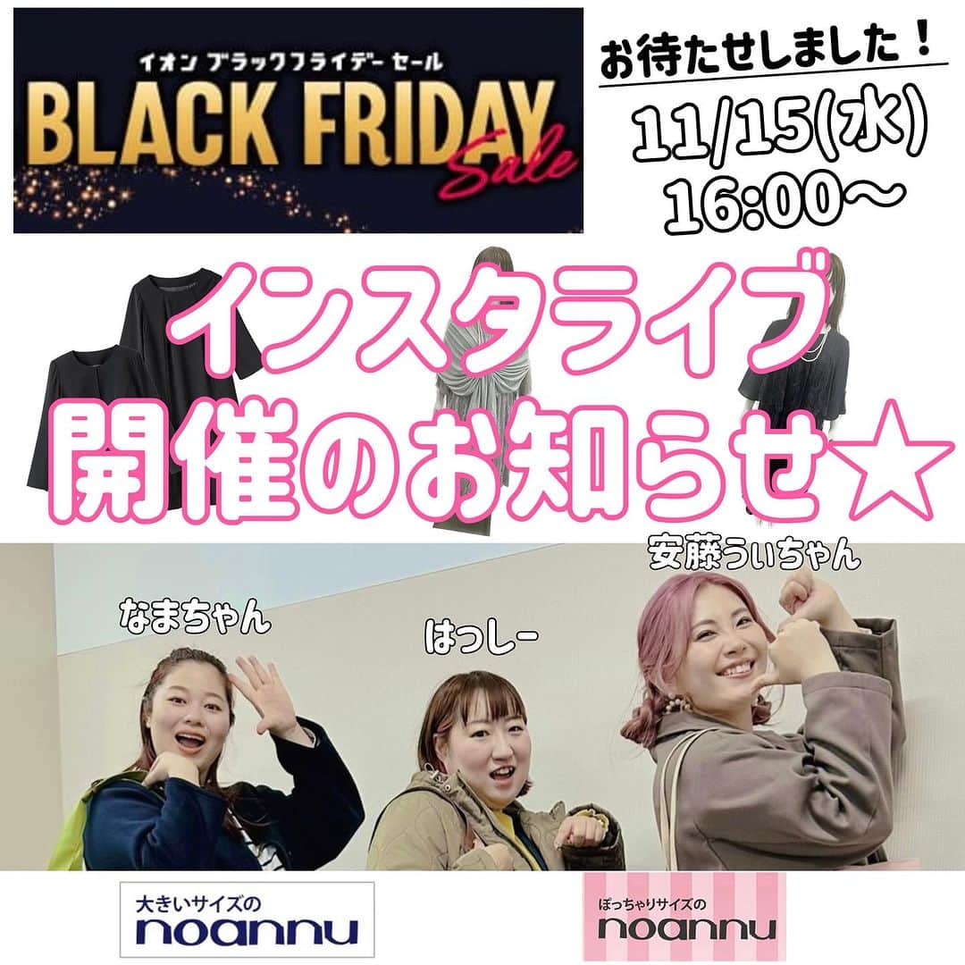 【公式】noannuのインスタグラム：「. 皆さま、お待たせいたしました💓 . 今年もあのSALE、 ブラックフライデーを開催😆✨ . ノアンヌでは、 ブラックフライデー特別企画として オンラインショップ限定のご予約販売商品や、 店頭でも実施する割引企画などなど お得がたくさん🉐👏 . 皆さまに商品のおすすめポイントを ぜひお伝えしたく、 インスタライブを開催いたします🤗 . 11/15(水)16時〜 『la farfa』編集長兼モデル　安藤うぃちゃん 『la farfa』モデル　なまちゃん ノアンヌの中の人  はっしー の3人で実際に着用し、 楽しくおすすめポイントを ご紹介いたします🌈 . 今年もこの季節がやってきましたね〜❤️ . ちょうど気温も下がってきて、 あたたかアイテムも気になりますよね🤭 . 今から活躍するアイテムが お得にGETできるチャンスです🎶 . また、オンラインショップ限定の ご予約販売アイテムは、 普段お取り扱いのないもので、 めちゃくちゃこだわって作ったので 自信を持ってオススメいたします🫡‼️ . まずはインスタライブを お楽しみに〜👀💕 . 　　　　　　 #ブラックフライデー #ブラックフォーマル　#ドレス　  #体型カバー #スッキリ見え #人気アイテム  #お悩み解決　#着痩せコーデ　 #着回しコーデ　#着回し　  #おしゃれな人と繋がりたい #ぽっちゃりさんと繋がりたい #ぽっちゃり女子と繋がりたい #ぽっちゃりコーデ #プラスサイズ #プラスサイズコーデ  #プチプラ #プチプラコーディネート #プチプラコーデ   #ぽっちゃりサイズのノアンヌ #ノアンヌ #コーデ #ファッション #ぽっちゃりサイズ #大きいサイズ #ファッション #コーディネート #イオン #ぽっちゃりサイズのnoannu」