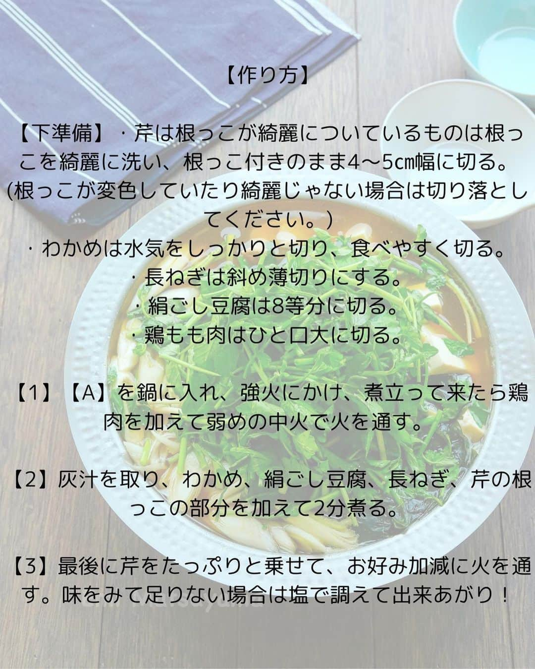 松山絵美さんのインスタグラム写真 - (松山絵美Instagram)「#レシピ有り　⁣ ※４人分・２人分の材料、作り方、薬膳効果は写真スワイプしてもご覧いただけます🙆🏻‍♀️⁣ ⁣ ⁣ ⁣ ⁣ 《香り高い芹をたっぷり！鶏と芹のお鍋🍲》⁣ ⁣ ⁣ ⁣ 香り高い芹をたっぷりと加えた鶏鍋です🍲✨⁣ わかめを加えるのがポイント✨⁣ 海藻の出汁もでて美味しくなります☺️⁣ ⁣ ⁣ 薬膳効果⁣ ☆鶏肉…食欲不振、虚弱体質に、疲れやすい人に、美肌に⁣ ⁣ ☆芹…体の余分な熱をとる、胃を丈夫に、血圧を下げる、浮腫みやイライラ解消に⁣ ⁣ ☆ネギ...発汗作用、風邪の初期症状に、冷え性に、胃腸の働きを整える。⁣ ⁣ ☆わかめ...体の熱を冷ます。余分な水分を出し、腫れ物を改善。甲状腺トラブルに、浮腫みに⁣ ⁣ ☆豆腐…体の余分な熱をとる。目の充血、口の渇きに、浮腫みに⁣ ⁣ ⁣ （調理時間：15分)⁣ -——————⁣ 【材料4人分】(２人分の分量は写真４枚目をご覧ください💁🏻‍♀️)⁣ -——————⁣ 鶏もも肉:500g⁣ ⁣ 芹:2束⁣ ⁣ 絹ごし豆腐:1丁・約400g⁣ ⁣ わかめ:戻したもの約100g⁣ ⁣ 長ねぎ:1本・正味約100g⁣ ⁣ (A)水:1100㏄⁣ (A)醬油:大さじ3⁣ (A)本みりん:大さじ2⁣ (A)昆布茶又は昆布だしの素:小さじ2⁣ (A)鶏がらスープの素:小さじ2⁣ ⁣ 塩:味が足りない場合のみ適量⁣ -——————⁣ -——————⁣ 【下準備】芹は根っこが綺麗についているものは根っこを綺麗に洗い、根っこ付きのまま4～5㎝幅に切る。(根っこが変色していたり綺麗じゃない場合は切り落としてください。)⁣ ⁣ わかめは水気をしっかりと切り、食べやすく切る。⁣ ⁣ 長ねぎは斜め薄切りにする。⁣ ⁣ 絹ごし豆腐は8等分に切る。⁣ ⁣ 鶏もも肉はひと口大に切る。⁣ ⁣ ⁣ ⁣ 【1】【A】を鍋に入れ、強火にかけ、煮立って来たら鶏肉を加えて弱めの中火で火を通す。⁣ ⁣ ⁣ ⁣ 【2】灰汁を取り、わかめ、絹ごし豆腐、長ねぎ、芹の根っこの部分を加えて2分煮る。⁣ ⁣ ⁣ ⁣ 【3】最後に芹をたっぷりと乗せて、お好み加減に火を通す。味をみて足りない場合は塩で調えて出来あがり！⁣ ⁣ ⁣ ⁣ ⁣ Nadiaレシピ🆔471707⁣ レシピサイトNadiaの検索バーにレシピ🆔番号を入力してみてください⁣ https://oceans-nadia.com/⁣ ⁣ ⁣ ⁣ ⁣ ✩✩✩✩✩✩《お知らせ》✩✩✩✩✩✩⁣ 『4児ママ・松山さんの薬膳効果つき やみつき節約めし』⁣ ⁡⁣ 本書では1食1人分のおかずが100円台に収まるレシピをご紹介しています✨⁣ また「やる気のないときほど開きたい料理本」をめざして、簡単な調理法にもこだわりました。長くレパートリーに加えていただけるメニューが見つかれば、うれしいです🥹⁣ ⁡⁣ Amazon⁣ https://www.amazon.co.jp/dp/4391155567/⁣ ⁡⁣ 楽天ブックス⁣ https://books.rakuten.co.jp/rb/16605719/⁣ ⁡⁣ ⁡⁣ ⁡⁣ ⁡⁣ 《松山絵美のカンタンなことしかやらないレシピ》⁣ ⁡⁣ 【手間は省いて愛情込める】をモットーに、⁣ めんどうなことを「やらない」レシピたち。 ラクして作れるのに見映えもよくて、家族もパクパク食べてくれる！⁣ そんなレシピを100品と、調味料のご紹介や、お気に入りキッチンまわりアイテムのご紹介。私の1day ルーティーン。⁣ 薬膳アドバイスなど、コラムページもたくさんです🙌✨　　⁣ ⁡⁣ Amazon⁣ https://www.amazon.co.jp/dp/4651201350/⁣ 楽天ブックス⁣ https://books.rakuten.co.jp/rb/16974637/?l-id=search-c-item-text-03⁣ ⁡⁡⁣ ⁡⁣ ⁡⁣ ⁡⁣ ＊＊＊＊＊＊＊＊＊＊＊＊＊＊＊＊＊＊＊＊＊＊＊⁣ ⁡⁣ #ネクストフーディスト　	⁣ #Nadia⁣ #NadiaArtist⁣ #Nadiaレシピ⁣ #フーディーテーブル⁣ #レシピ⁣ #やみつきレシピ⁣ #簡単レシピ⁣ #節約レシピ⁣ #時短レシピ⁣ #今日もハナマルごはん⁣ #おうちごはんlover⁣ #おうちごはん革命⁣ #やみつき節約めし	⁣ #松山絵美のカンタンなことしかやらないレシピ⁣ #やらないレシピ⁣ #recipe⁣ #cooking⁣ #japanesefood⁣ #Koreanfood⁣ #レシピあり⁣ #レシピ付き⁣」11月12日 15時32分 - emi.sake