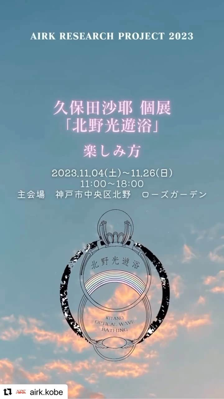 森山未來のインスタグラム：「＼北野光遊浴の楽しみ方／  久保田沙耶 個展 北野光遊浴 KITANO Optical Wave Bathing 2023.11.04-26  #sayakubota  #久保田沙耶  #北野光遊浴  #airk  #artistinresidence  #kobe  #exhibition  #contemporaryart  #kitanovember2023」