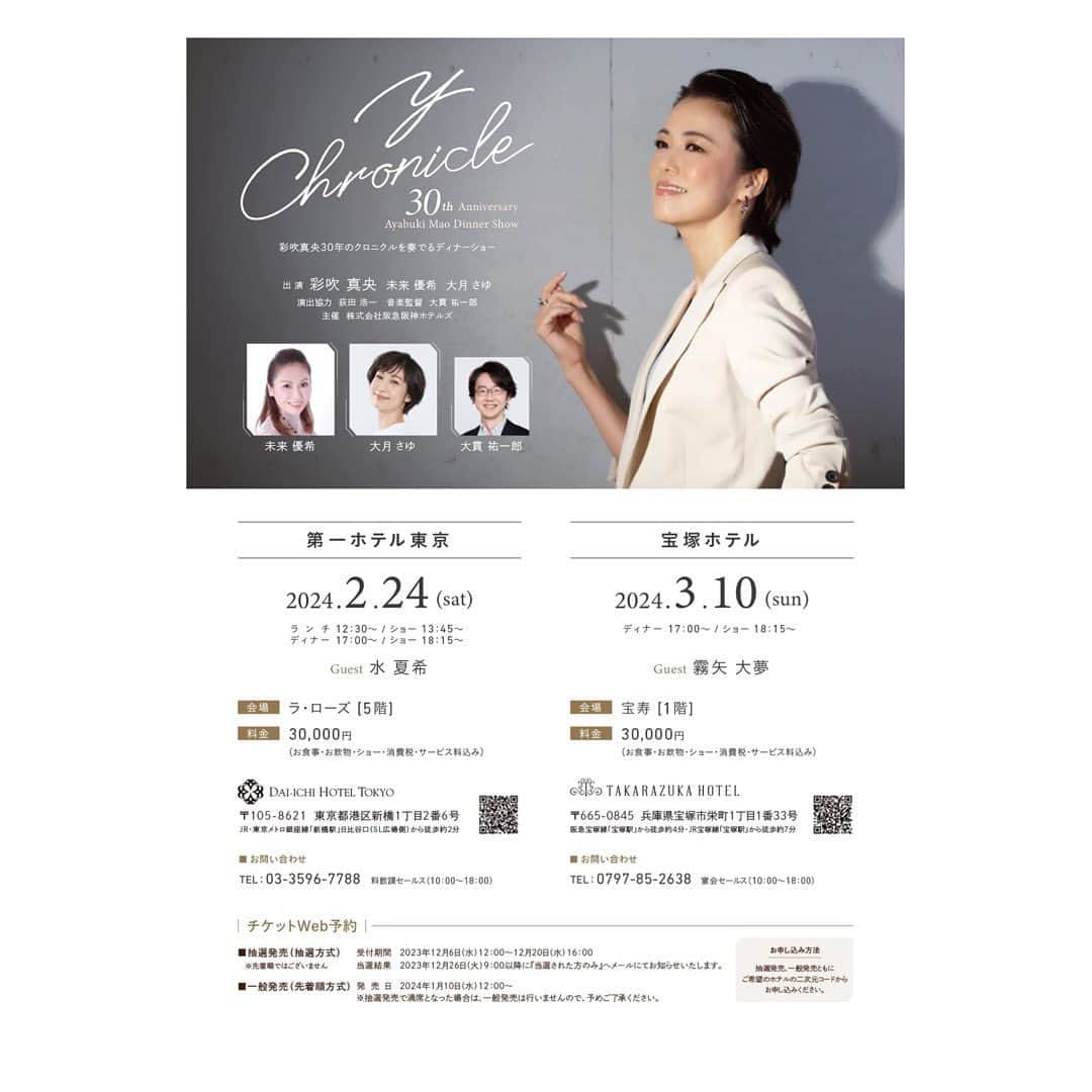 大月さゆさんのインスタグラム写真 - (大月さゆInstagram)「⁡ 調べてみたら ディナーショー出演は 2010年の彩吹真央ディナーショー「Thank you」以来。 この時はまさか2024年に再び彩吹真央さんのディナーショーに出演できるなんて夢にも思っていませんでした。 ⁡ しかもキャスト・スタッフ 大好きなご縁のある方々ばかりで 胸が熱々になっております。 ⁡ 兎にも角にも 間違いなく面白い…じゃなくて楽しんでいただけるディナーショーになると思います🎤 ぜひこの特別な空間へいらしてください！ ⁡ #彩吹真央ディナーショー #Y クロニクル #Yクロ #チョコクロじゃないよ ⁡ #彩吹真央 さん #水夏希 さん #未来優希 さん #霧矢大夢 さん #荻田浩一 さん #大貫祐一郎 さん #大月さゆ」11月12日 16時05分 - sayuotsuki_official