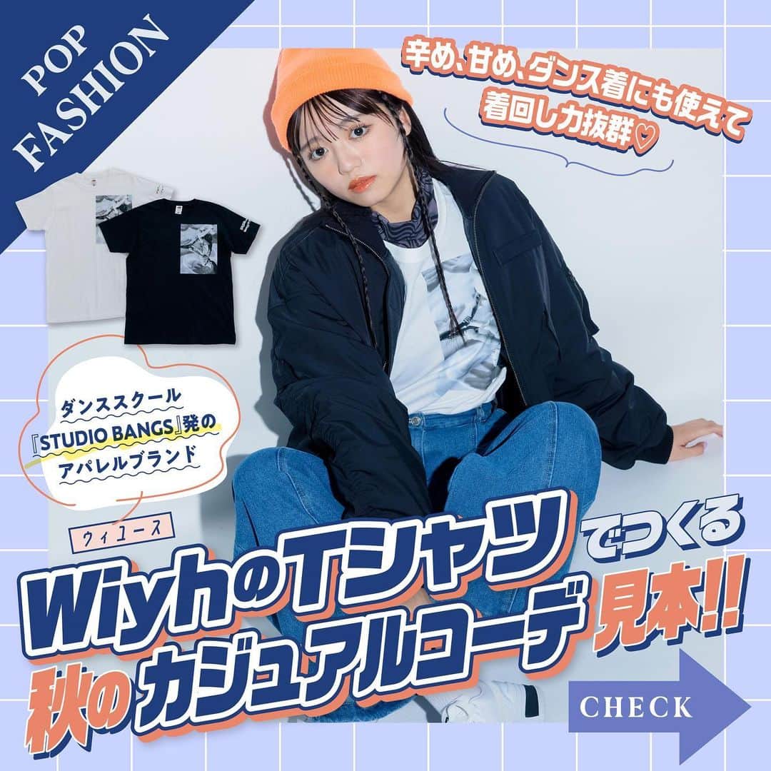 Popteenのインスタグラム：「人気ダンススタジオ・STUDIO BANGS発のアパレルブランド・Wiyh(ウィユース)のTシャツを使った、秋のカジュアルコーデを提案✨  シンプルでおしゃれなプリントで 辛めにも甘めにもダンス着としても使えるよ💖  今回はSTUDIO BANGSのレッスン生がモデルとして登場‼️ 気になるコは、ぜひチェックしてみてね👀  【ショップリスト】 アールセン　➿0120・66・2814 イング　☎︎06・4704・3313 ウィゴー　☎︎03・6400・5051 エゴイスト 渋谷109店 ☎︎03・3477・5143 コンバースインフォメーションセンター　➿0120・819・217 Silly  https://www.instagram.com/silly.by.media スピンズ　➿0120・011・984 W❤︎C ☎︎03・6400・5051 ハニーズ ➿0120・97・7450 バロックジャパンリミテッド　☎︎03・6730・9191 プーマ お客様サービス ➿0120・125・150 ラティス　http://www.palcloset.jp/lattice ルピス　☎︎073・487・2563  #Popteen#POPモデル#ここちゃ#阿部ここは#wiyh#Tシャツ#カジュアルコーデ#studiobangs#ダンス#ダンススタジオ#ポプマガ#pr」