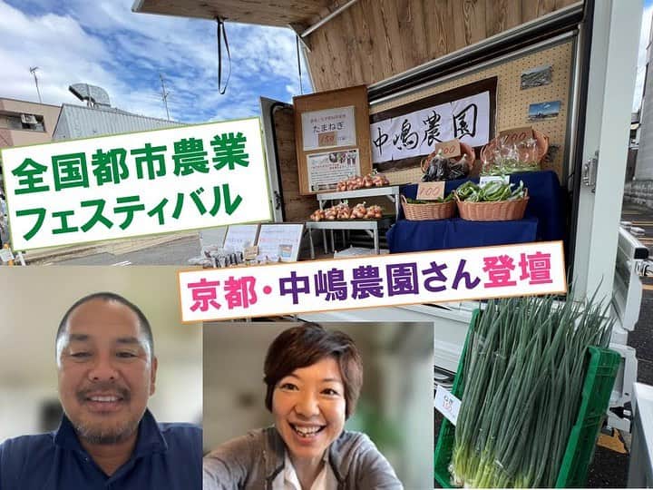 小谷あゆみのインスタグラム：「世界中で　#都市農業に注目が集まっています。 新鮮野菜のマルシェ、楽しいイベント盛りだくさん  #全国都市農業フェスティバル #都市農業トークライブ 【パネリスト紹介３人目】 京都伏見で４代続く中嶋農園の中嶋直己さんに、事前インタビューしました。 若い頃は、東京・渋谷にある繊維商社で働いていた中嶋さん。 あることから実家へ戻り、農業を継ぐことに。 きっかけとなったのは、祖父の言葉。 「わしは田んぼをわしのもんやと思たことはない。先祖さんから預かっただけで、次のもんに渡すだけや」と聞いたのが理由でした。 今では、　＃次世代につなぐ農業＝「農家じゃない人も農業に就けるようにすること」を掲げて法人化し、京都の地の利を生かして、飲食店との取引が多いのも特徴です。 また直売、イベント、体験学習、大学との講義や、生協やＮＰＯとの堆肥循環の取り組みまで、ありとあらゆる方法で、食べる人、使う人とつながり、農に関わる人を増やす活動をされています。 未来の担い手を育てるために、人と人のつながりを生み出す中嶋農園さん、本番当日のお話、楽しみです。 全国都市農業フェスティバルin練馬　 11/19（日）全国の都市農業の農家や練馬（光が丘公園）に集結！ 遊びに来てくださいね～。 #全国都市農業フェスティバル #中嶋農園」