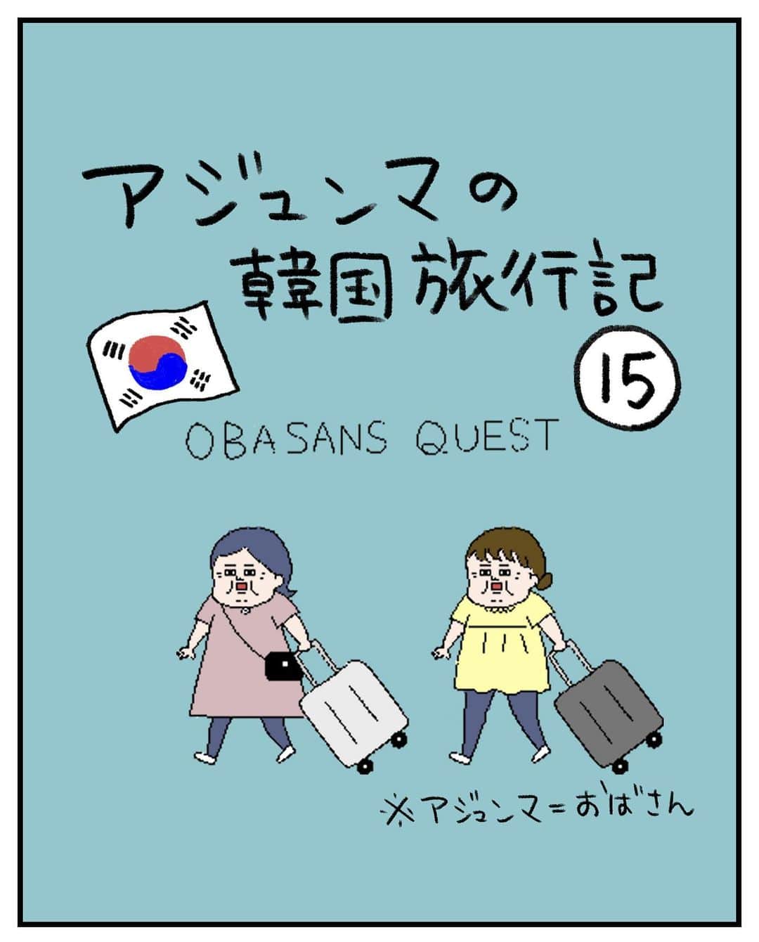 うえだしろこのインスタグラム：「待った挙句にタクシーに乗れなかったおばさんたち。  どうやってもエレベーターでなければ階下に降りられないほどの重量のスーツケースを抱えての移動を余儀なくされるおばさんたち。  果たして間に合うのか・・・！？  その⑯に続く  #育児漫画 #育児日記 #育児絵日記 #コミックエッセイ #ライブドアインスタブロガー」