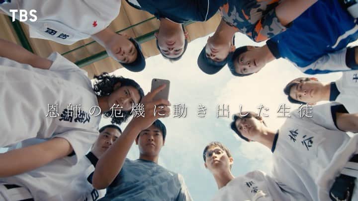 下剋上球児のインスタグラム：「⚾️📣  第5話、皆様ご覧いただけましたでしょうか？  自業自得な罪の重さ、 変わらずに"南雲先生"を慕う球児の姿に 南雲が流した涙… そしてついに南雲の罪に決着がーー！？  第6話ではザン高野球部に 2度目の夏がやってきます⚾️🍃！！  "先生のために！" 今度こそ"夏に一勝"を果たすのかー！？  がんばれザン高野球部！！ 第6話に続きますっ🏃‍♂️💨  ご視聴いただいた皆様ありがとうございました💓 5話もぜひ！！コメントいただけたら嬉しいです😆  #tbs #日曜劇場  #下剋上球児 #11月19日よる9時第6話放送💥」