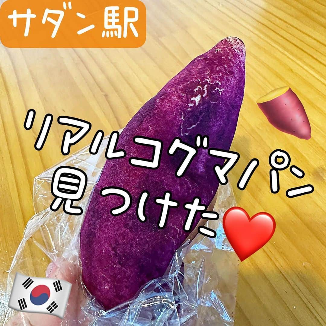 とぎもちのインスタグラム：「. 【サダン駅 🇰🇷 사당역】  サタン駅の中にある top bread（탑브레드）で 大好きなリアルコグマパン見つけた😍😍  韓国で大好きなモッチモチ生地にさつまいも餡が入った 見た目もさつまいもなパンなんだけど これ最近あまり見かけなくなってきて 駅で発見して即買い😍✨  端がちょい硬めのサクッとなって生地はもちもち めちゃくちゃ美味しかった😭💓  #トップブレッド topbread #トップブレッドサダン駅 #サダン駅 #韓国 #韓国パン #リアルコグマパン #コグマパン #焼き芋パン #さつまいもパン #탑브레드 #사당역 #사당역빵집 #とぎもちリアルコグマパン #とぎもちコグマパン #とぎもちパン #とぎもちさつまいも #とぎもちトップブレッド #とぎもちサダン駅」