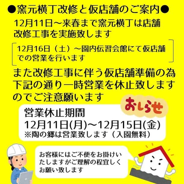 丹波焼の郷（公式）さんのインスタグラム写真 - (丹波焼の郷（公式）Instagram)「. 窯元横丁は、12月11日（月）より改修工事を実施致します。  改修工事期間中、営業を一時休止する期間がございますのでご注意ください。 営業休止期間終了後は、仮店舗で営業いたします。  お客様にはご不便をおかけいたしますが、何卒ご理解ご協力をよろしくお願い致します。 ---------------------------------------- 窯元横丁営業休止期間 12月11日（月）～12月15日（金） ※営業休止中は入園料は無料です。 ※12月12日（火）は定休日 ---------------------------------------- ---------------------------------------- 改修工事期間（仮店舗営業期間） 12月11日（月）～来春予定  改修工事期間中、陶の郷園内伝習会館１階を仮店舗として営業致します。  店舗数、店舗地図は決まり次第お知らせいたします。 ----------------------------------------  #陶の郷  #丹波焼  #立杭焼  #陶器  #陶芸  #やきもの  #和食器  #うつわのある暮らし  #うつわ好き  #丹波篠山  #窯元横丁 #改修工事 #営業休止のお知らせ  #陶器販売  #pottery  #ceramic  #tamba  #tambaware #handmadepottery」11月12日 16時44分 - tanbayaki_official