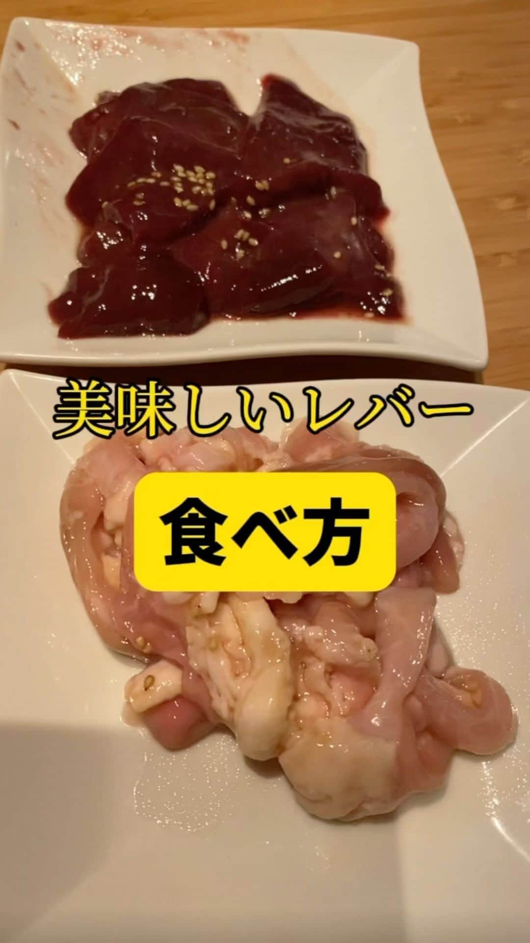 Mr.FISHEYE/魚眼男のインスタグラム：「焼肉レバーの美味しい食べ方🥩これは衛生的に大丈夫❓ 神奈川県/横浜市/センター南「ギュウトピア」   #センター南グルメ #横浜グルメ #神奈川グルメ #焼肉 #レバー #おのまめし #焼き方 #神奈川ランチ#食べ方 #グルメ好きな人と繋がりたい #横浜ランチ #焼肉部 #焼肉グルメ #肉好き #肉好きな人と繋がりたい #ホルモン #焼肉屋 #焼肉店 #焼肉屋さん」