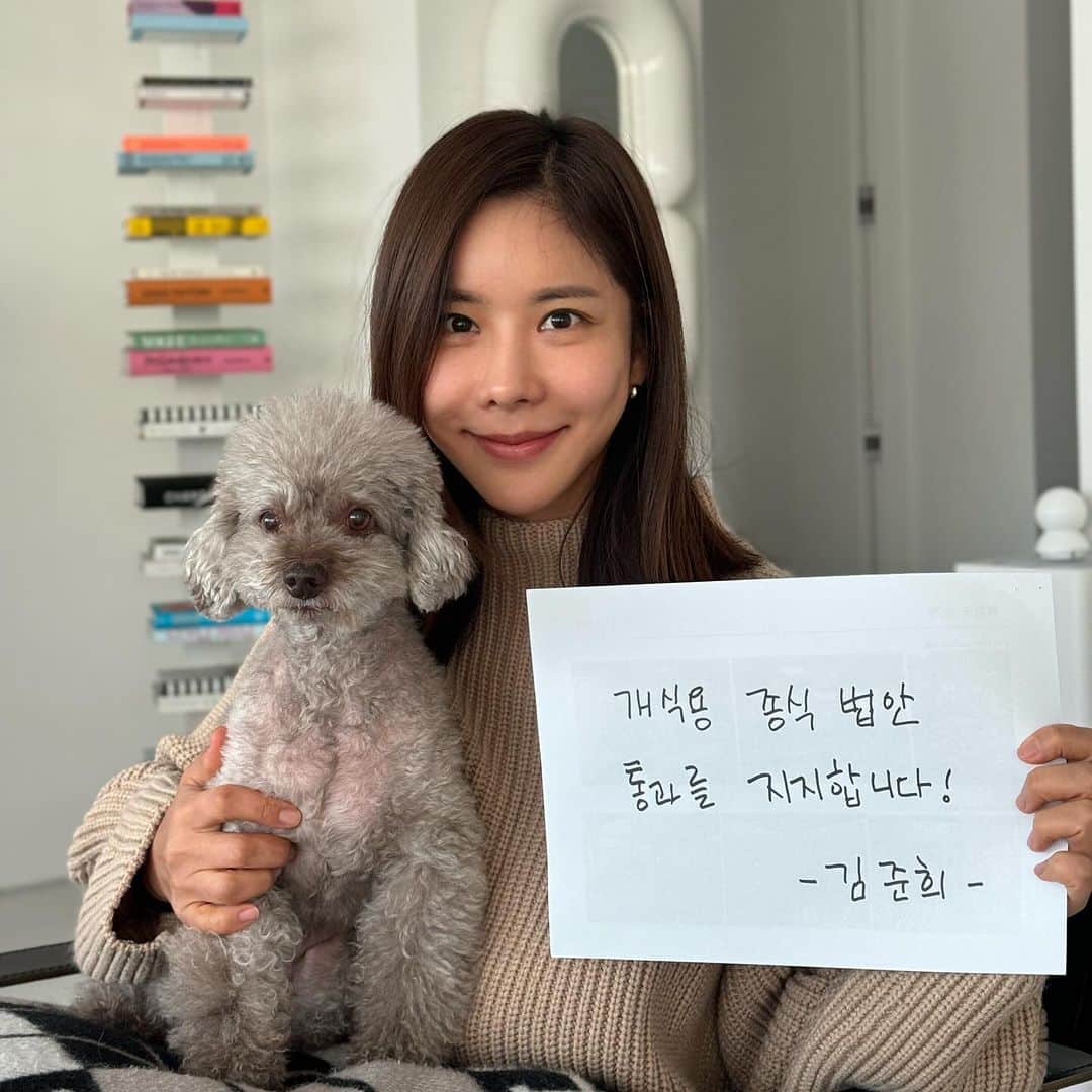 キム・ジュニのインスタグラム：「동물보호단체 #유엄빠 @youumbba 지목을 받아 개식용 금지법 통과 촉구 챌린지에 동참합니다!  @chulsoo_dog @leesyaram @limsy_________________________   #개식용종식챌린지 방법 1. 간단한 문구와 함께 자유로이 사진을 찍어 SNS에 올린다. 2. 개 식용 종식 법안 통과를 기원하며, 관련 문구나 국회소관위, 국 회의원 등을 태그한다. 3. 다음 주자 2-3인을 정한다.  동물의 생명권을 심각하게 훼손하는 개식용 산업! 국회에 개 식용을 끝내려는 여러 법안이 머물러 있습니다.  이번엔 꼭 통과할 수 있도록 힘을 모아주세요!  #개식용종식 #농림축산식품해양수산위원회 #소병훈의원 #어기구의원  #이달곤의원 #김승남의원 #서삼석의원 #신정훈의원 #안호영의원 #위성곤의원 #윤재갑의원 #윤준병의원 #이원택의원 #주철현의원 #박덕흠의원 #안병길의원 #이양수의원 #정희용의원 # 최춘식의원 #홍문표의원 #윤미향의원 #동물권행동카라」