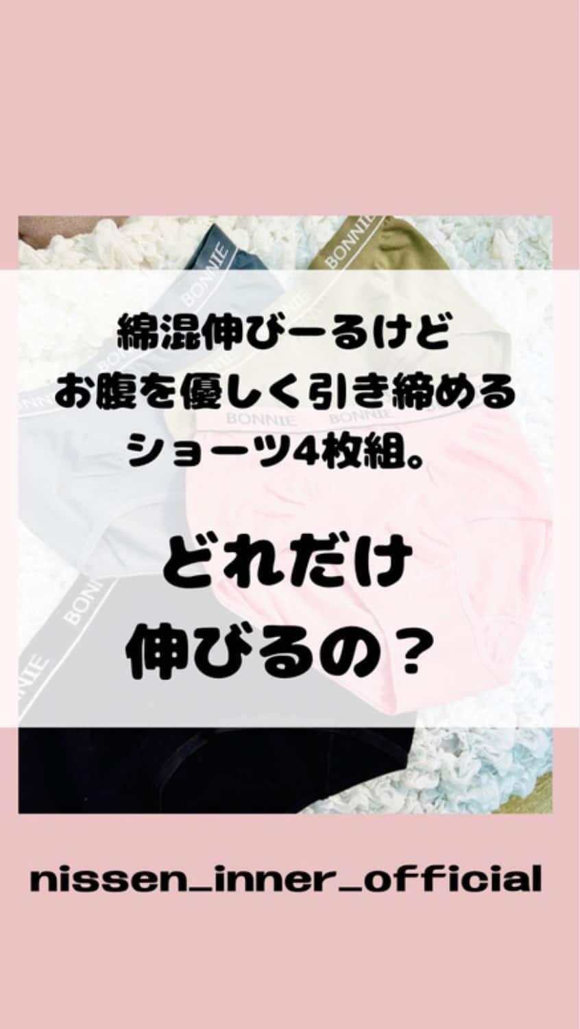 通販のニッセン♡インナーのインスタグラム：「. のびーる感に夢中になるラクなフィット感が魅力の成型ショーツ。   「のびーるって言うけどどれだけ伸びるの？」   気になったスタッフが実際にやってみました！ びよんびよん伸びてしっかり元に戻っていく、伸びと引き締めのショーツでした✨     ————————————————————— ▼綿混伸びーるけどお腹を優しく引き締めるショーツ４枚組 size：L‣8L No.：VCC0117F0003 —————————————————————   ■ご紹介したアイテムは商品タグからそのままご購入いただけます✨ 画像をタップしてみてね！   ■#ニッセンインナー　#ニッセン子育てインナー　のタグ付け投稿をしてくださった方はストーリーにてメンションさせていただく場合がございます。 たくさんのご投稿をお待ちしております✨   ■ニッセン子育てインナーはプロフィールページのURLにて要チェック♪ → @nissen_inner_official   #ニッセン  #nissen #実はニッセン #アンダーウェア #下着通販 #下着専門店 #下着ブランド #ランジェリーブランド #ランジェリー好き #ランジェリー通販 #かわいい下着 #innerwear #子育てママ #子育てママと繋がりたい #子育てインナー #子育て中 #のびーる #ショーツ #綿混 #ニッセンインナー実験室」