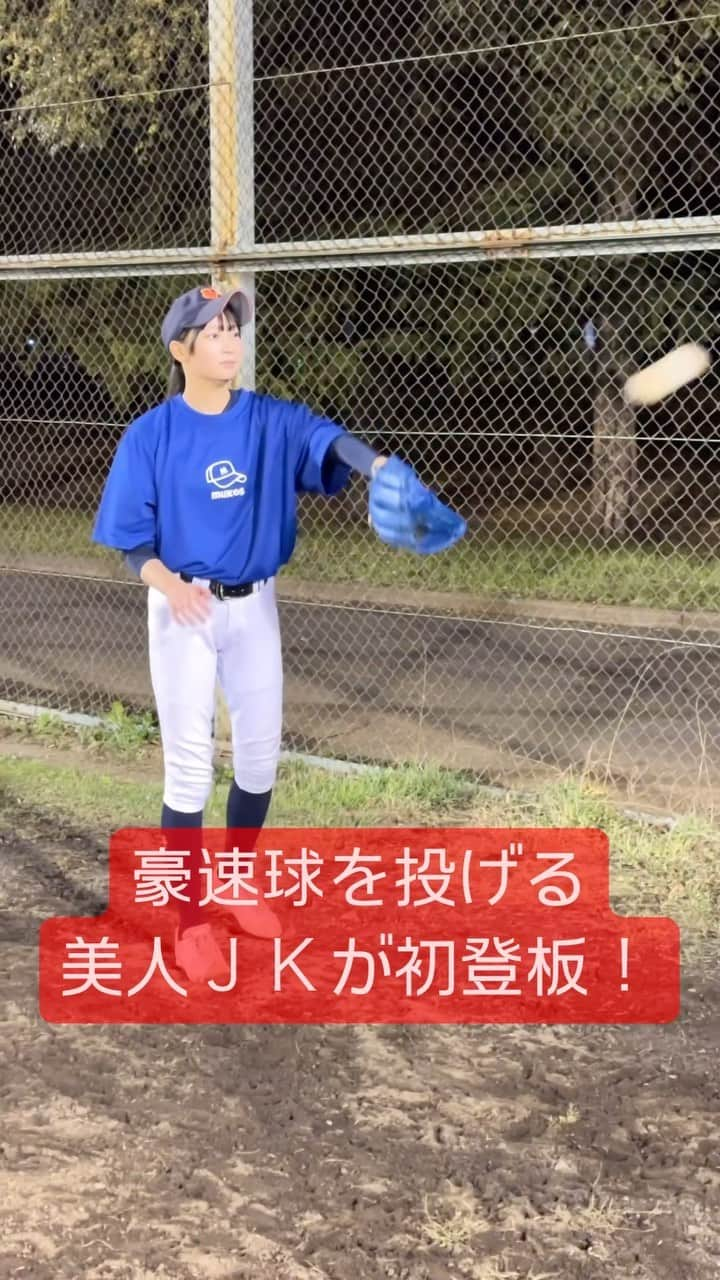 野球YouTuber向のインスタグラム：「・  スゴい球を投げる 美人ＪＫがムコウズ初登板！ 動画は乞うご期待⚾︎  #野球 #야구 #棒球 #baseball #野球部 #少年野球 #硬式野球 #中学野球 #高校野球 #プロ野球 #baseball #baseballlife #fyp #ムコウズ #YouTube #YouTuber #いいね #おすすめ #オススメ #howto #tutorial #fyp #tiktok #Instagram #video #viral #投手 #ピッチャー #変化球 #野球女子 #野球girl #女子野球」