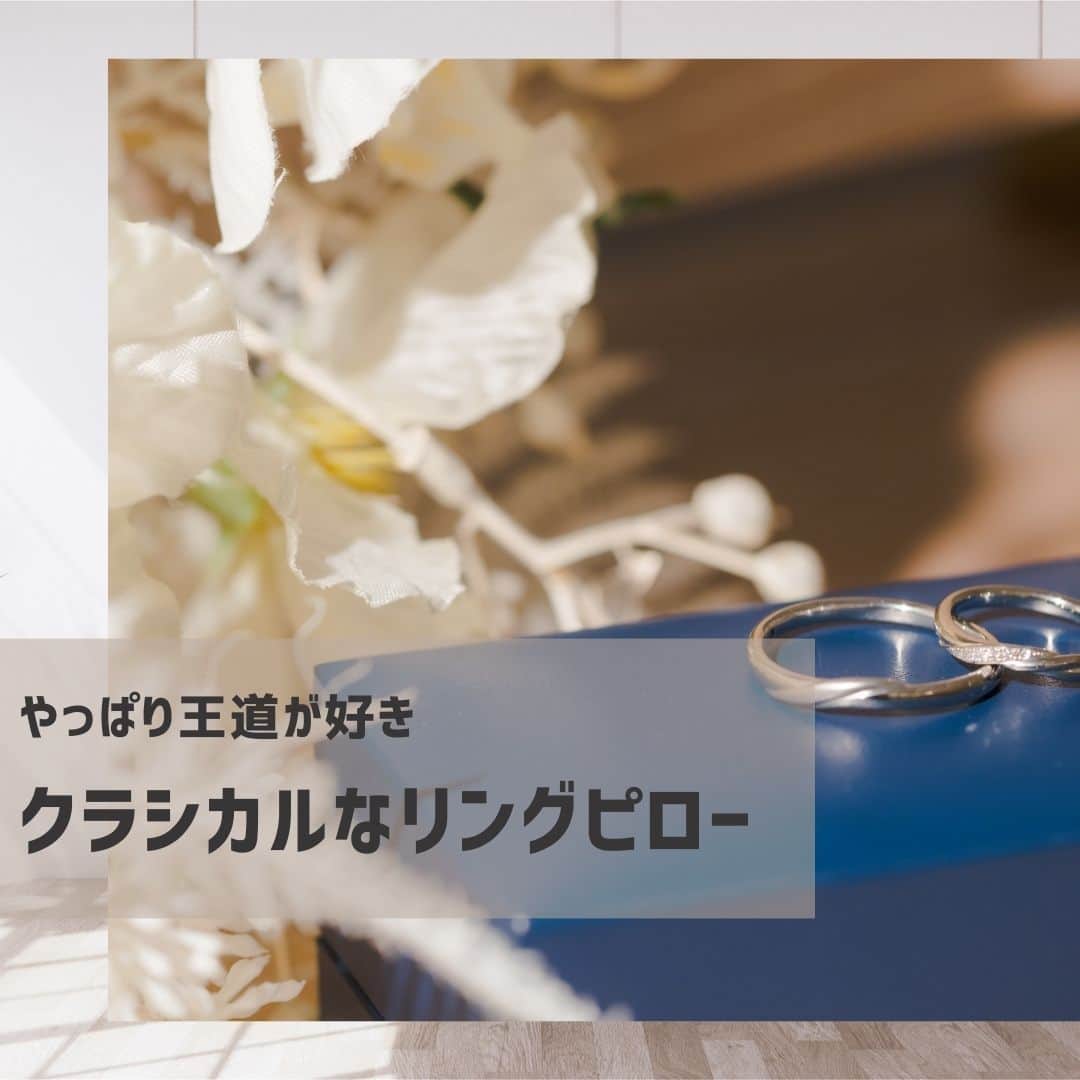 【公式】小さな結婚式のインスタグラム：「. @petit.wedding をフォローしてね♩ #小さな結婚式 をつけてのお写真投稿も大歓迎です♡ こちらの公式IGでリグラムさせていただきます＊ . 誓いのセレモニーであるリング交換までの間 おふたりの結婚指輪を置いておくリングピロー。  個性的なデザインも素敵ですが、 やっぱりオーソドックスなデザインが好き！という花嫁さまに♡ 王道クラシカルなデザインのリングピローを集めました。 後で見返せるように保存して リングピローを選ぶ際 お役立てくださいね✨ . ——————— #petitwedding #ラヴィファクトリー #前撮り #結婚式 #プレ花嫁 #卒花 #家族婚 #少人数結婚式 #ウェディング #wedding #bridal #weddingdress #花嫁 #挙式 #結婚式準備 #式場探し #日本中のプレ花嫁さまと繋がりたい #結婚式の思い出に浸る会 #結婚準備 #花嫁 #ウェディングフォト #花嫁コーディネート #結婚式挙式 #チャペル #バージンロード #リング交換 #結婚指輪 #婚約指輪 #リングピロー」