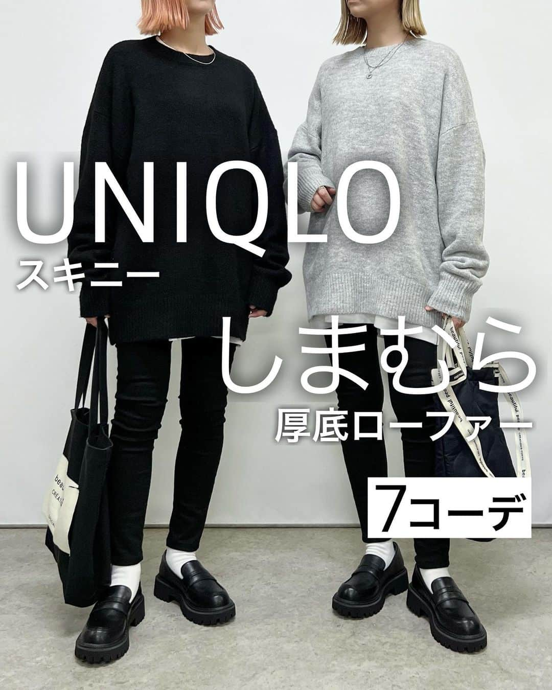 SAYUNAOさんのインスタグラム写真 - (SAYUNAOInstagram)「UNIQLOスキニー ×しまむら厚底ローファーを使った7コーデ  愛用しているスキニーは UNIQLO WOMEN #ウルトラストレッチスキニーハイライズジーンズ (丈標準)23  丈感の質問を頂く事が多いのですが、 いつもくるぶしが半分出るくらいになる様に 丈直しをお願いしています  ローファーはしまむら @flc___official さんとのコラボアイテム  FLC×SAYUNAO ◼︎TT*snフリンジローファー◼︎ ブラック Msize 144-2703 / Lsize 144-2704 ◼︎TT*snチャンキーローファー◼︎ ブラック Msize 144-2689 / Lsize 144-2702 　 軽くて程よい厚さのソール シンプルなのでいろいろなこーでに合わせやすい◎ 　 左sayu 右nao 身長157㎝で下記アイテムを着用しています🦕🦕  【2枚目】 GU WOMEN #パフィータッチオーバーサイズカーディガン (Lsize) しまむら TT*ダンボールフォトT(Msize) ブラック 521-9204、 オフホワイト 521-9187   【3枚目】 しまむら TT*シシュウロゴスウェット(Msize) ブラック521-9158 、クリーム Msize 521-8979  GU ユニセックス #フランネルチェックシャツ (Lsize)  【4枚目】 coca レディース #ニットベスト (Lsize) GU WOMEN #オーバーサイズシャツ (Msize)  【5枚目】 coca MEN #シャギーニット (Lsize) GU WOMEN #オーバーサイズシャツ (Msize)  【6枚目】 GU WOMEN #パフィータッチオーバーサイズカーディガン (Lsize) GU ユニセックス #フランネルチェックシャツ (Lsize)  【7枚目】 coca #ふあふあヤク風ニット (Lsize) GU ユニセックス　 #ドライポンチクルーネックT (Lsize)  【8枚目】 UNIQLO 男女兼用 #ma1ブルゾン (XLsize)(昨年のアイテム) coca ふあふあヤク風ニット (Lsize) GU ユニセックス　 ドライポンチクルーネックT (Lsize)  少しでも参考にして頂けたらうれしいです♪  @uniqlo_jp @uniqlo_with @gu_for_all_  @gu_global @coca_official_store @shimastyle.jp @grshimamura」11月12日 17時03分 - sn__linklink