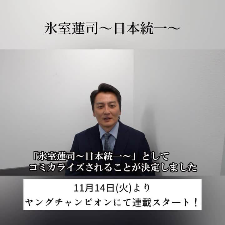 日本統一のインスタグラム：「「氷室蓮司〜日本統一〜」 いよいよ来週火曜日から連載スタートです！！  #氷室蓮司_comics #ヤングチャンピオン #ヤンチャンweb」