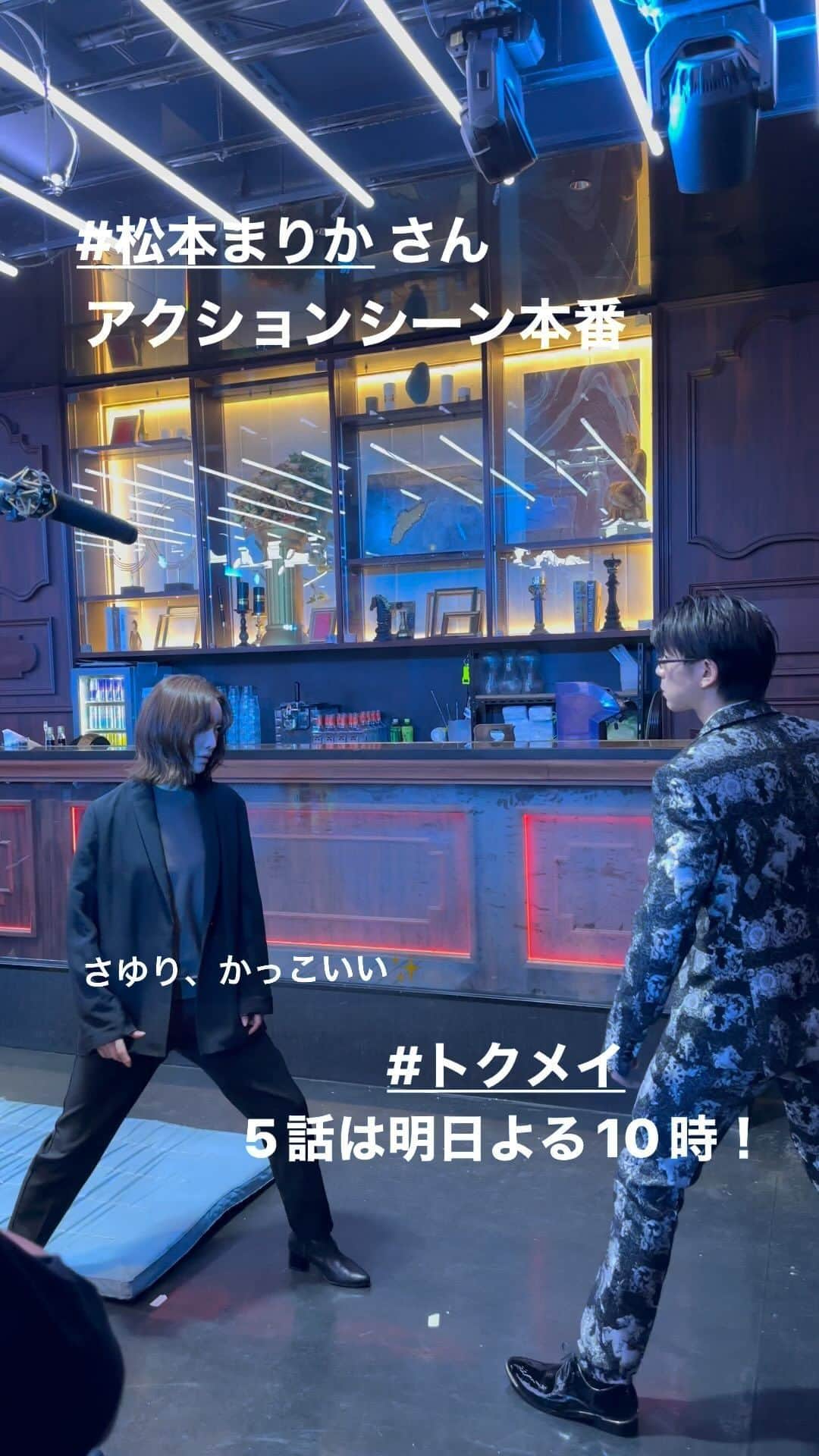 トクメイ！警視庁特別会計係のインスタグラム：「🚨トクレポ🚨  4話でもかっこいい アクションを披露した #松本まりか さん  直前まで何度も動きを反復してました 変身ポーズのような動きが あのアクションになるとは…😳  カット後のホッとした笑顔で 緊張感が伝わります😊  #トクメイ 📍5話は明日よる10時❗️  ⚠️渾身のアクションシーンは #TVer で✅」