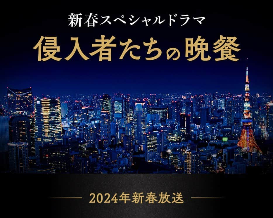 バカリズムのインスタグラム：「日本テレビ新春SPドラマ 「侵入者たちの晩餐」 侵入サスペンスコメディです。 面白いのでぜひ。」