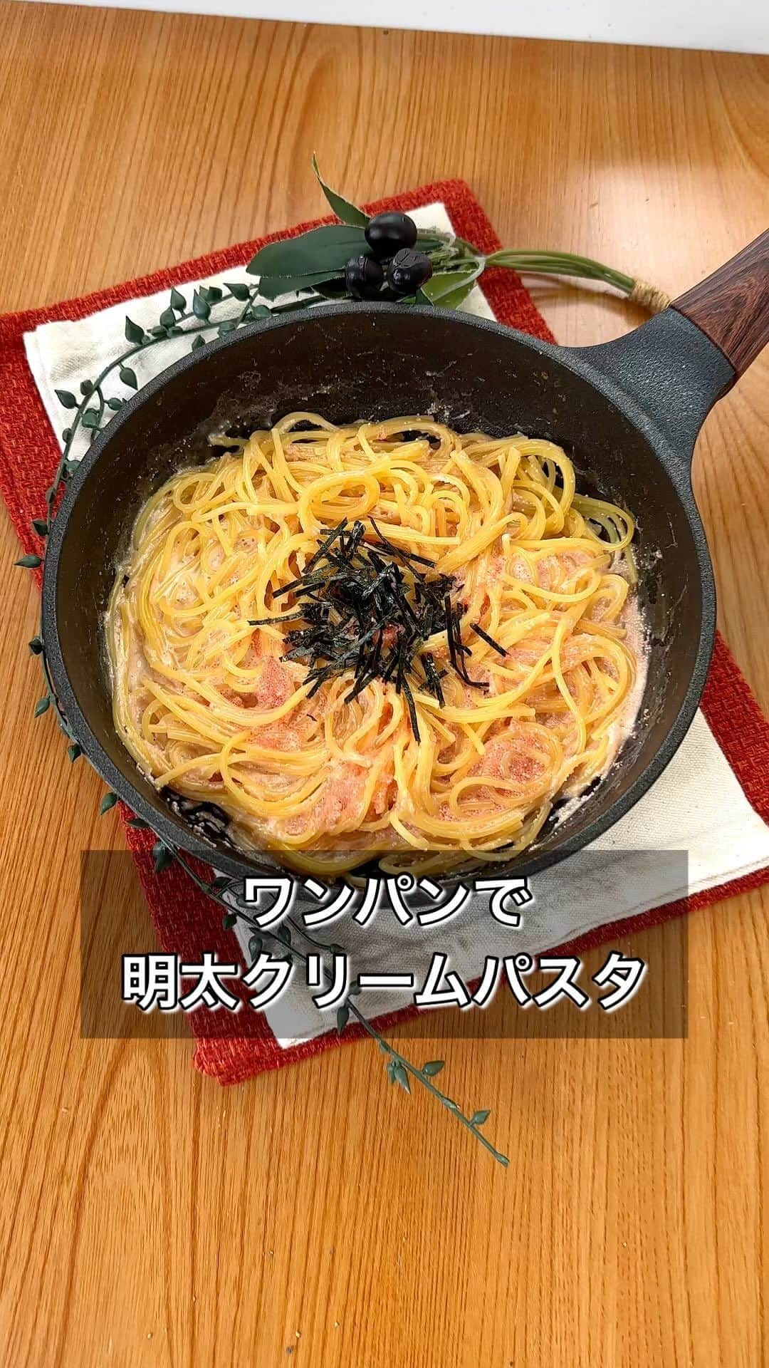 まるみキッチンのインスタグラム：「【ワンパンで明太クリームパスタ】 フライパン１つで作れて洗い物も最小限！ 濃厚クリーミーな味わいがクセになるズボラパスタをぜひ！ 【材料】 パスタ　100g ※7分ゆでの1.6mmを使用 水　250ml コンソメの素　大さじ1/2 牛乳　50ml バター　1かけ めんたいこ　大さじ3 マヨネーズ　大さじ1 ※きさみのり 【作り方】 ①フライパンで水を沸騰させる ②中火にしたらパスタ、コンソメの素を投入しほぐしながらゆでて水分を飛ばす ※水分が飛んでも芯が残ってる場合は水を追加して加熱してください ③弱火に切り替えたら牛乳、バター、ほぐした明太子、マヨネーズを加えて全体を和えれば完成 #ワンパンパスタ #明太クリームパスタ #明太子パスタ」