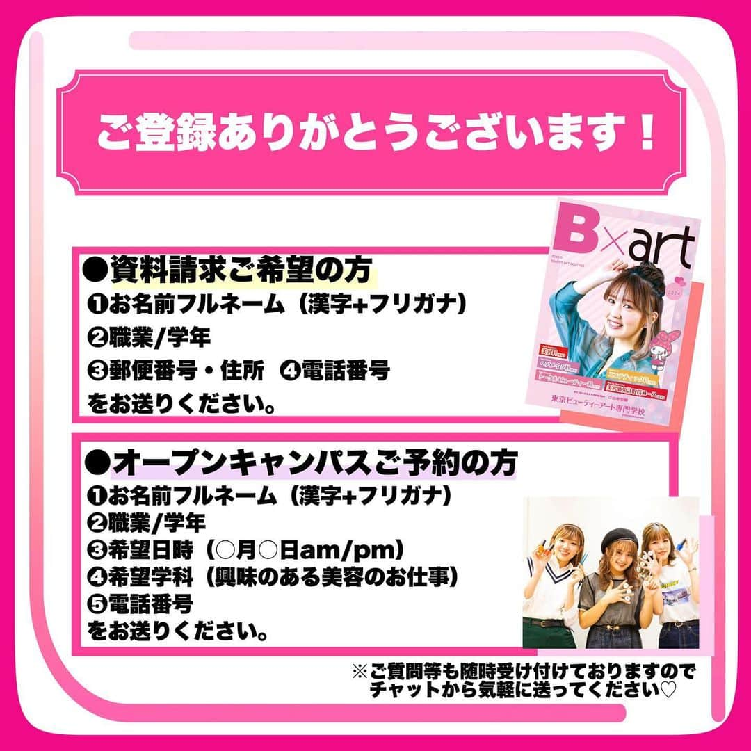 東京ビューティーアート専門学校さんのインスタグラム写真 - (東京ビューティーアート専門学校Instagram)「東京ビューティーアート専門学校のLINEは追加済みですか？😳  実はLINEでは資料請求とオープンキャンパスの予約ができるんです❤️  またそれ以外にもおすすめなオープンキャンパスの情報を日々お届けしております👍🏻  さらに！東京ビューティーアート専門学校について何か気になることだったり、質問がありましたらLINEのチャットに送っていただくと先生たちがお答えします💬  まだ追加していない方はぜひ！追加してくださいね〜✨  詳しくはHP/プロフィールから🤲🏻 𝗧𝗼𝗸𝘆𝗼𝗕✖𝗮𝗿𝘁 @tokyo_beauty_art_college  .  #今日の東京ビューティーライフ #東京ビューティーアート #美容学生 #美容専門学校 #三幸学園 #jk #fjk #sjk #ljk #ヘアメイク #エステ #ネイル #美容 #beauty #ootd #メイク  #モデル #トータルビューティ #美容好きな人と繋がりたい #美容学生の日常 #美容学生の休日 #お洒落さんと繋がりたい #知る専 #美容学生あるある #コンテスト #美容学生と繋がりたい #美容学生さんと繋がりたい #美容学生の放課後 #美容業界で働く #LINE」11月12日 17時32分 - tokyo_beauty_art_college