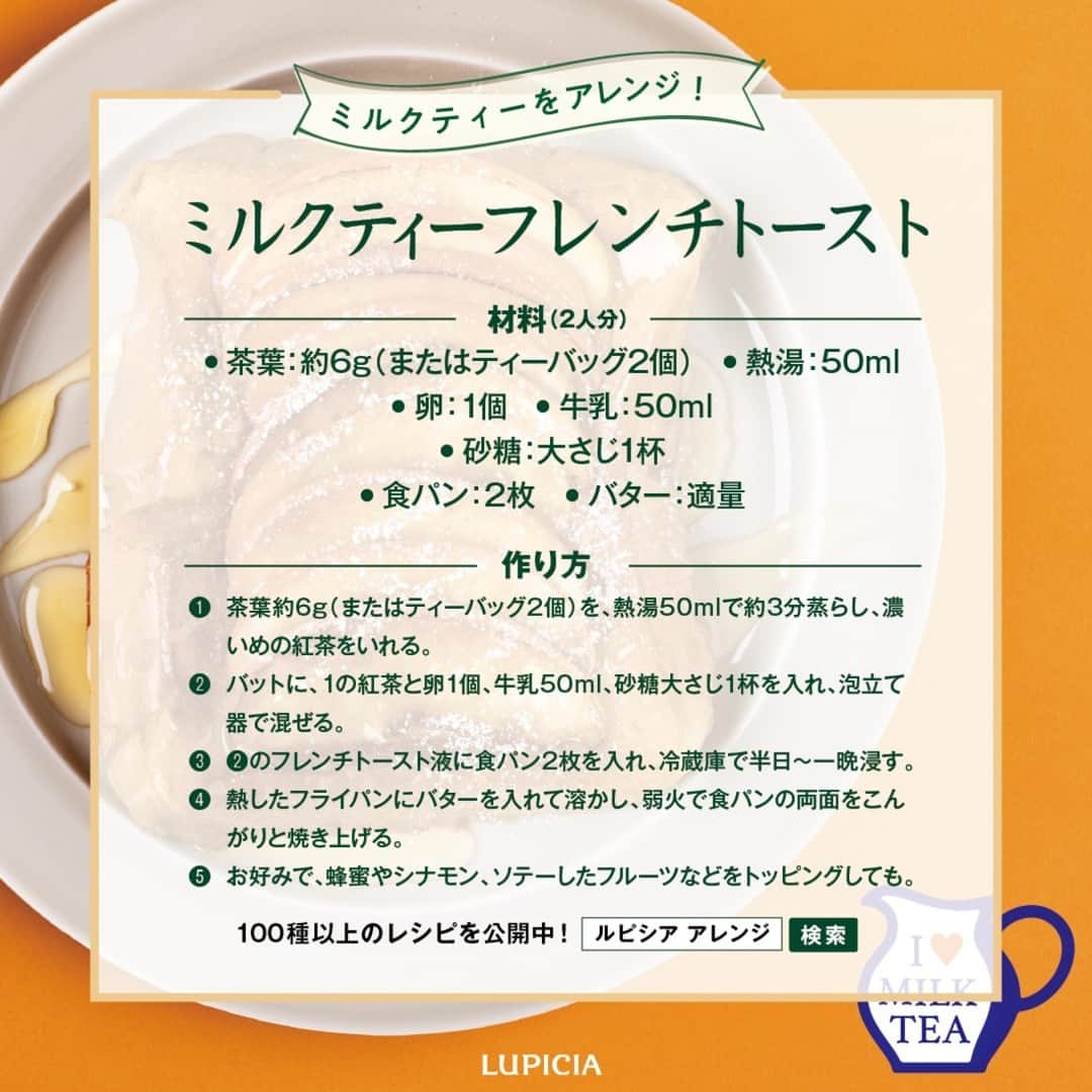 株式会社ルピシアさんのインスタグラム写真 - (株式会社ルピシアInstagram)「🌿レシピ付き🌿 ＼おうちでカフェタイム楽しみませんか／ 簡単レシピのミルクティースイーツ☕🐄  いつものミルクティーが絶品のご褒美スイーツに！ 今日の気分はどちらですか？ 「アフォガート」なら→💙 「フレンチトースト」なら→💛 コメント欄で教えてください👀  レシピは2,3枚目でご紹介しています。 投稿を保存しておいて、ぜひチャレンジしてみてくださいね🙌  ウェブサイトではこの他にも、おうちで気軽に楽しめる #アレンジレシピ を公開中！ストーリーズのリンク先からどうぞ。 @lupicia_japan  商品や店舗に関する個別のお問い合わせは、お客様相談窓口0120‐11‐2636（10:00～18:00）にて承っております。  ・・・・・・・・・・・・・ いつもコメントありがとうございます！ 楽しく読ませていただいています☺  ミルクティーアレンジの感想は #ルピシア今日の一杯 を付けて投稿してくださいね☕ ・・・・・・・・・・・・・  #ルピシア #LUPICIA #お茶 #ティータイム #teatime #tea #紅茶 #ミルクティー #ロイヤルミルクティー #おうちカフェ #おうちごはん #簡単レシピ #手作りスイーツ #sweets」11月12日 18時02分 - lupicia_japan