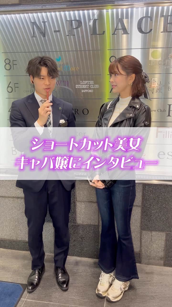 のインスタグラム：「ショートカット美女にインタビュー🎤#バルセロナグループ  #札幌 #さっぽろ #すすきの  #キャバクラ #キャバ嬢 #キャバクラ嬢 #クラブ #ニュークラ #ニュークラ嬢 #キャバー #ホステス #ラウンジ #すすきのキャバクラ #すすきのキャバ嬢 #すすきのグルメ#札幌観光 #美人 #美女 #可愛い #かわいい女の子 #銀座 #北新地 #錦 #中洲 #六本木 #インタビュー」