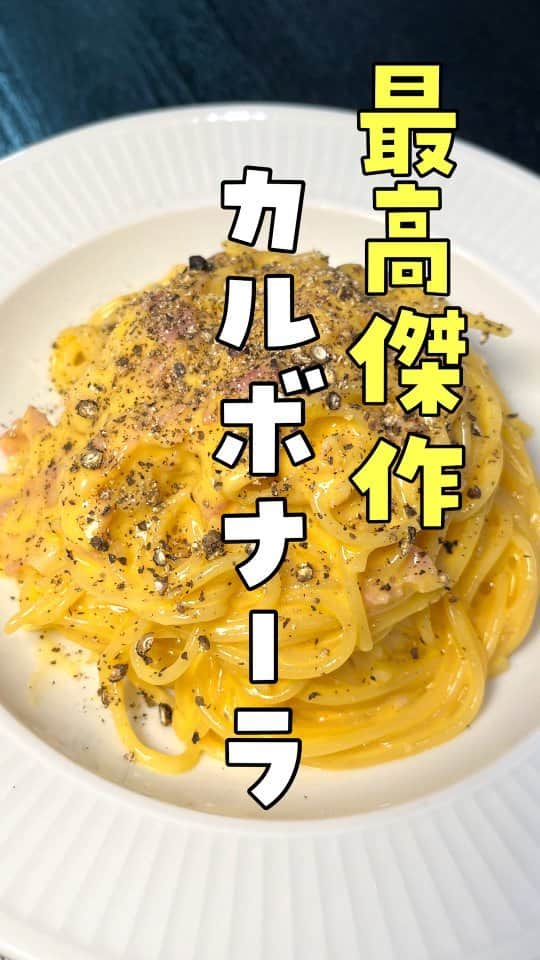 のインスタグラム：「【最高傑作カルボナーラ】 にんにく…1片 ベーコン…35g オリーブオイル…大さじ1 水…350cc 塩…小さじ1/3 味の素…4振り 1.6mmのパスタ…100g チェダーチーズ…40g 卵…1個 黒コショウ…適量  にんにく1片、ベーコン35gをオリーブオイル大さじ1で炒め、水350cc、塩小匙1/3、味の素4振り入れ沸かし1.6mmのパスタ入れ水分を飛ばしながら中火で7分にてチェダーチーズ40g混ぜ溶き卵一個混ぜ半熟にし黒胡椒で完成  #リュウジのバズレシピ#料理#リュウジレシピ#リュウジ#レシピ#最高傑作カルボナーラ」
