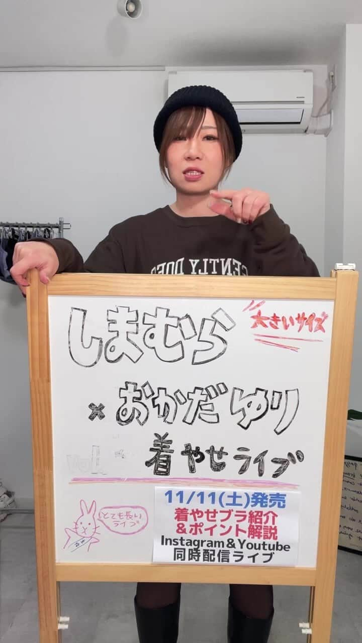 おかだゆりのインスタグラム：「▼11/12ライブアーカイブ .  着やせブラを紹介したよん(⌒▽⌒)  .  🔻アイテムの品番をお知らせ🔻 ＊オンラインストアではLL～6Lサイズを11/11(土)17:00～販売します。 ＊LL～5Lサイズが店頭の肌着売り場にて販売されます。 ＊売り切れの際はご容赦ください。  レディースノンワイヤーブラジャー 各1,639円(税込)  【CLPヘムサテン-51オカ】中黒 LL 364-2538 3L 364-2540 4L 364-2541 5L 364-2543 6L 364-2547 ※オンライン限定販売  【CLPSTレース-33オカ / 中青】 LL 364-2550 3L 364-2552 4L 364-2553 5L 364-2559 6L 364-2566 ※オンライン限定  #pr #しまむら #しまむら購入品 #しまむらパトロール #大きいサイズ #下着 #着痩せブラ #レディース #着痩せ #細見え #しまむらおかだコラボ」